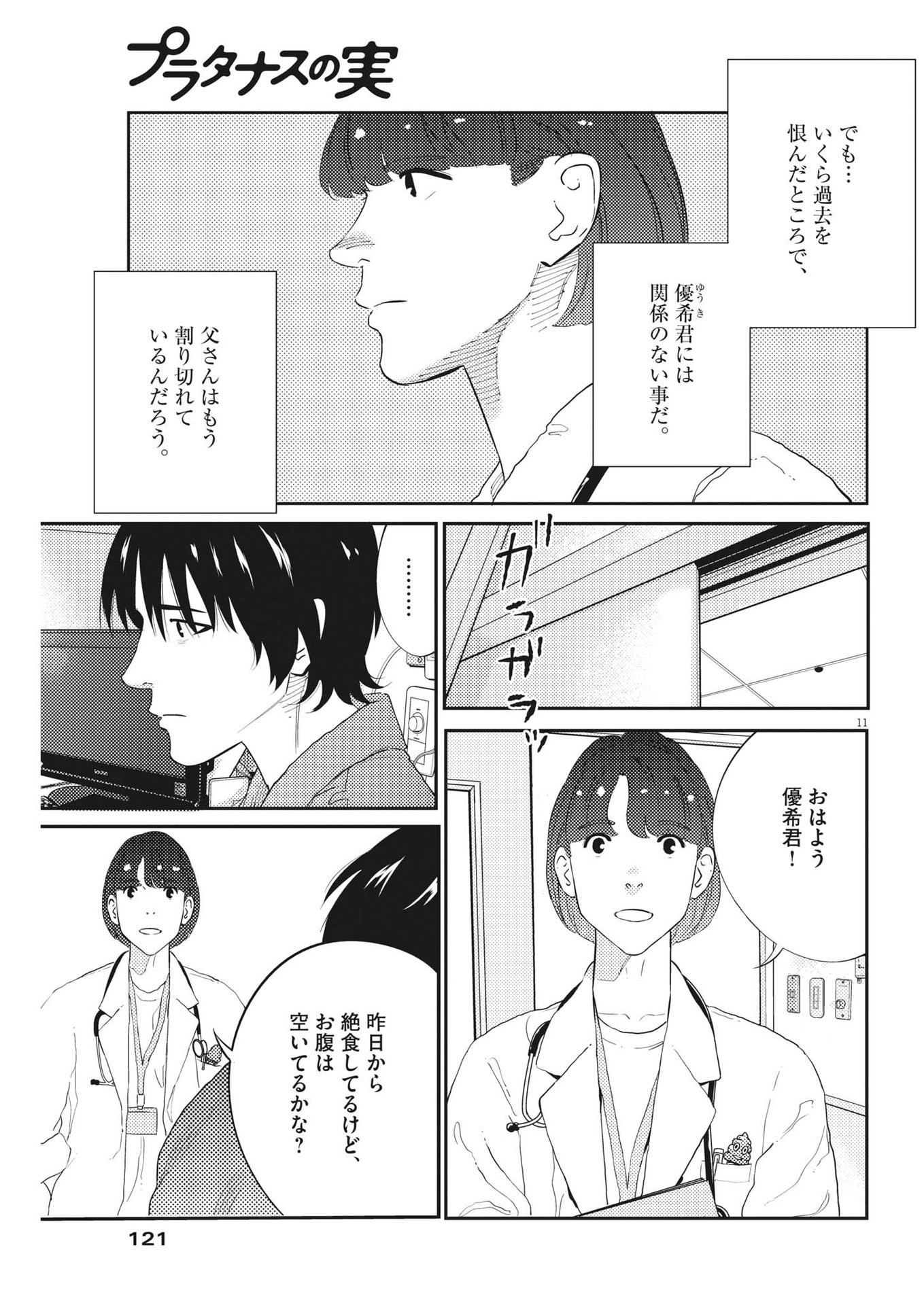 プラタナスの実−小児科医療チャンネル−;Planetreefruit-Pediatricmedicalchannel- 第74話 - Page 11