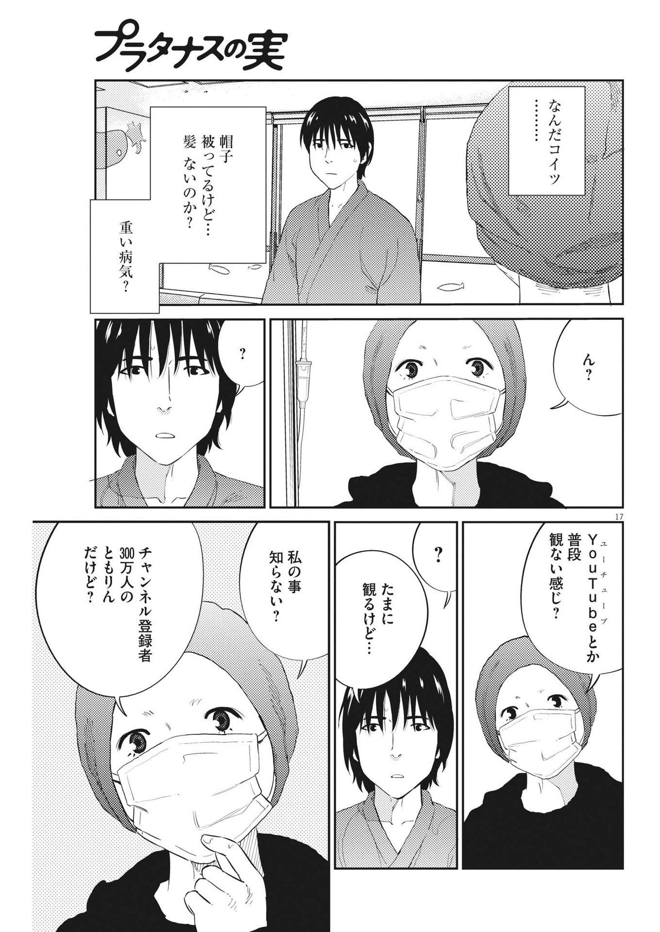 プラタナスの実−小児科医療チャンネル−;Planetreefruit-Pediatricmedicalchannel- 第74話 - Page 17