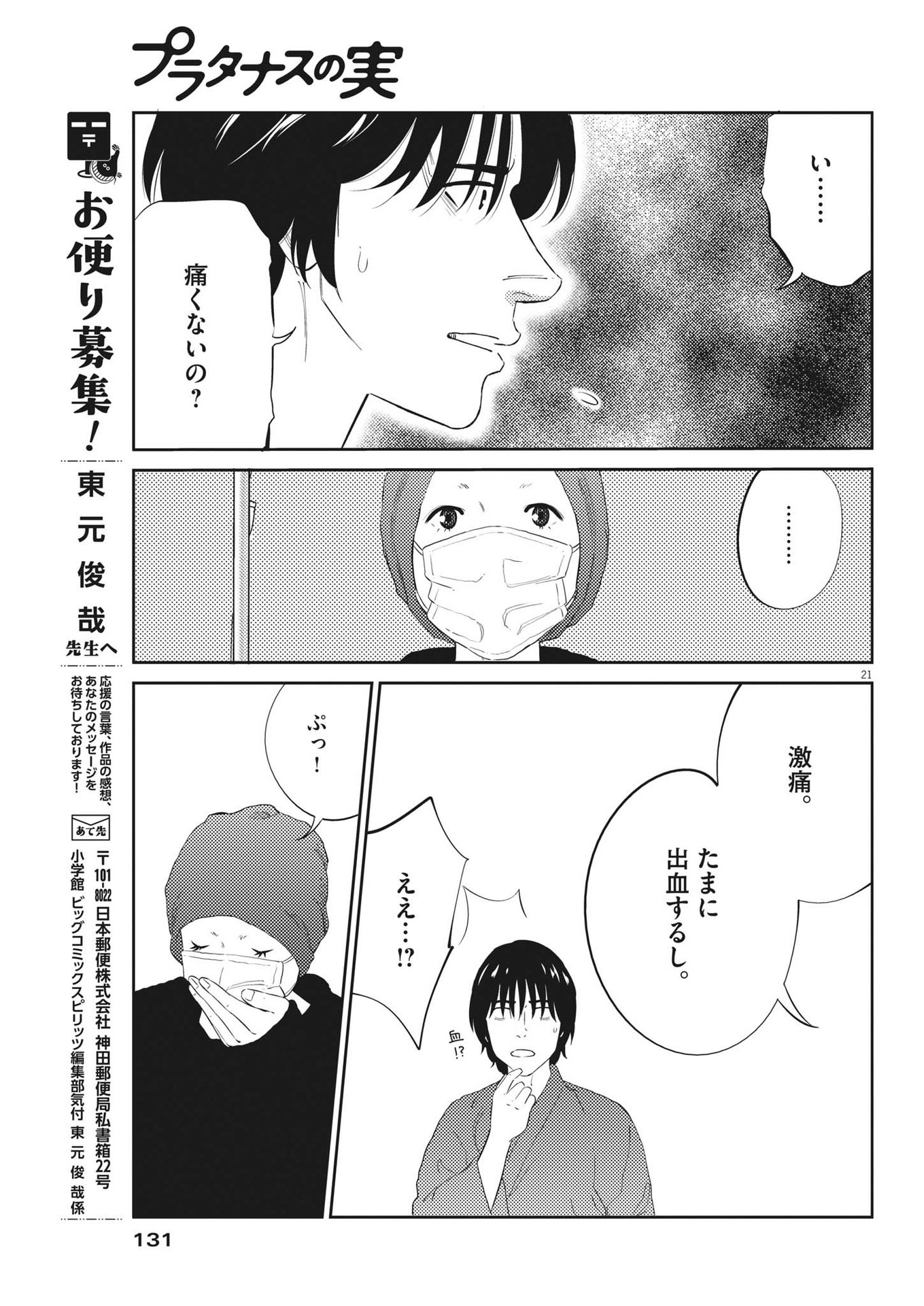 プラタナスの実−小児科医療チャンネル−;Planetreefruit-Pediatricmedicalchannel- 第74話 - Page 21