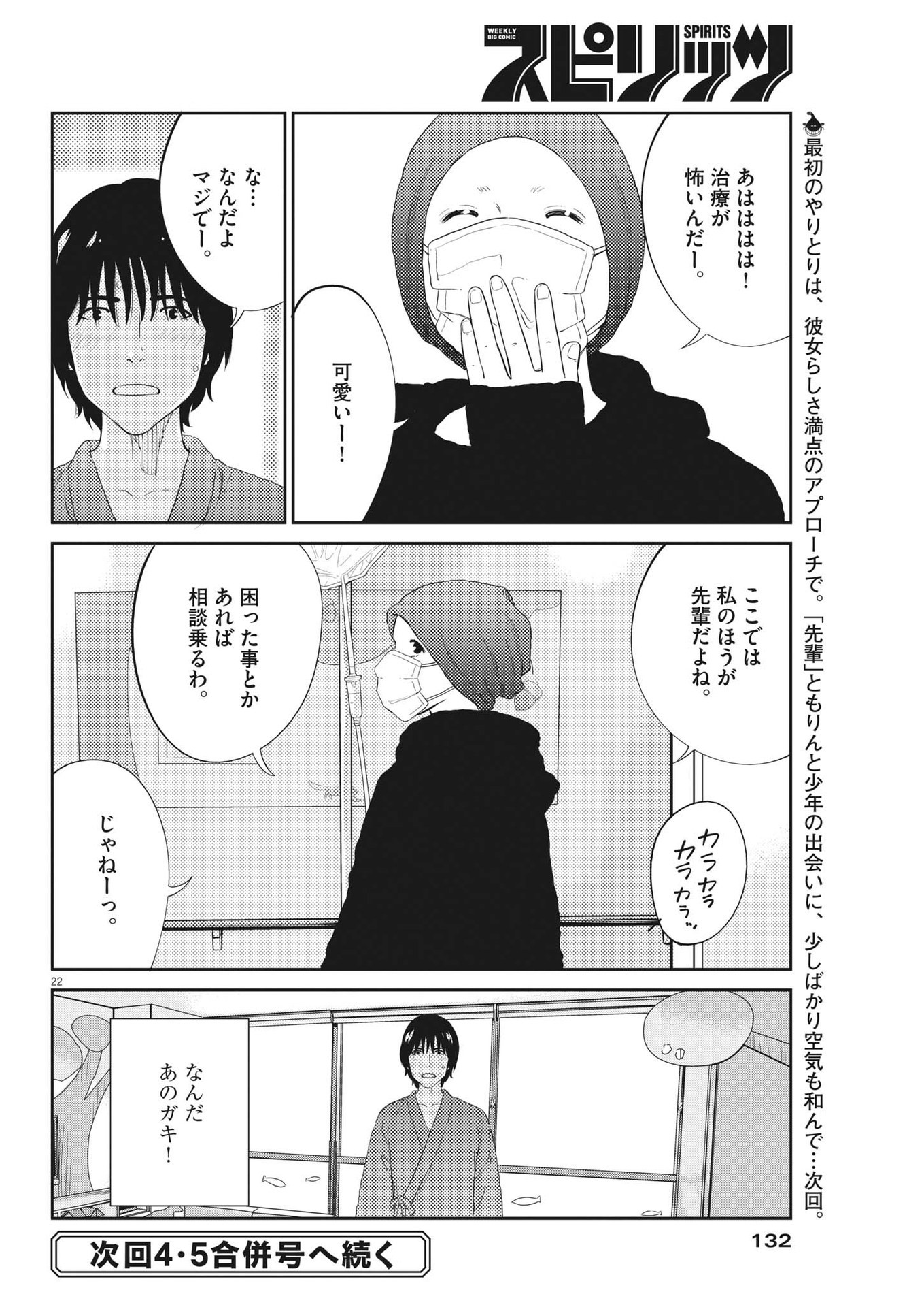 プラタナスの実−小児科医療チャンネル−;Planetreefruit-Pediatricmedicalchannel- 第74話 - Page 22