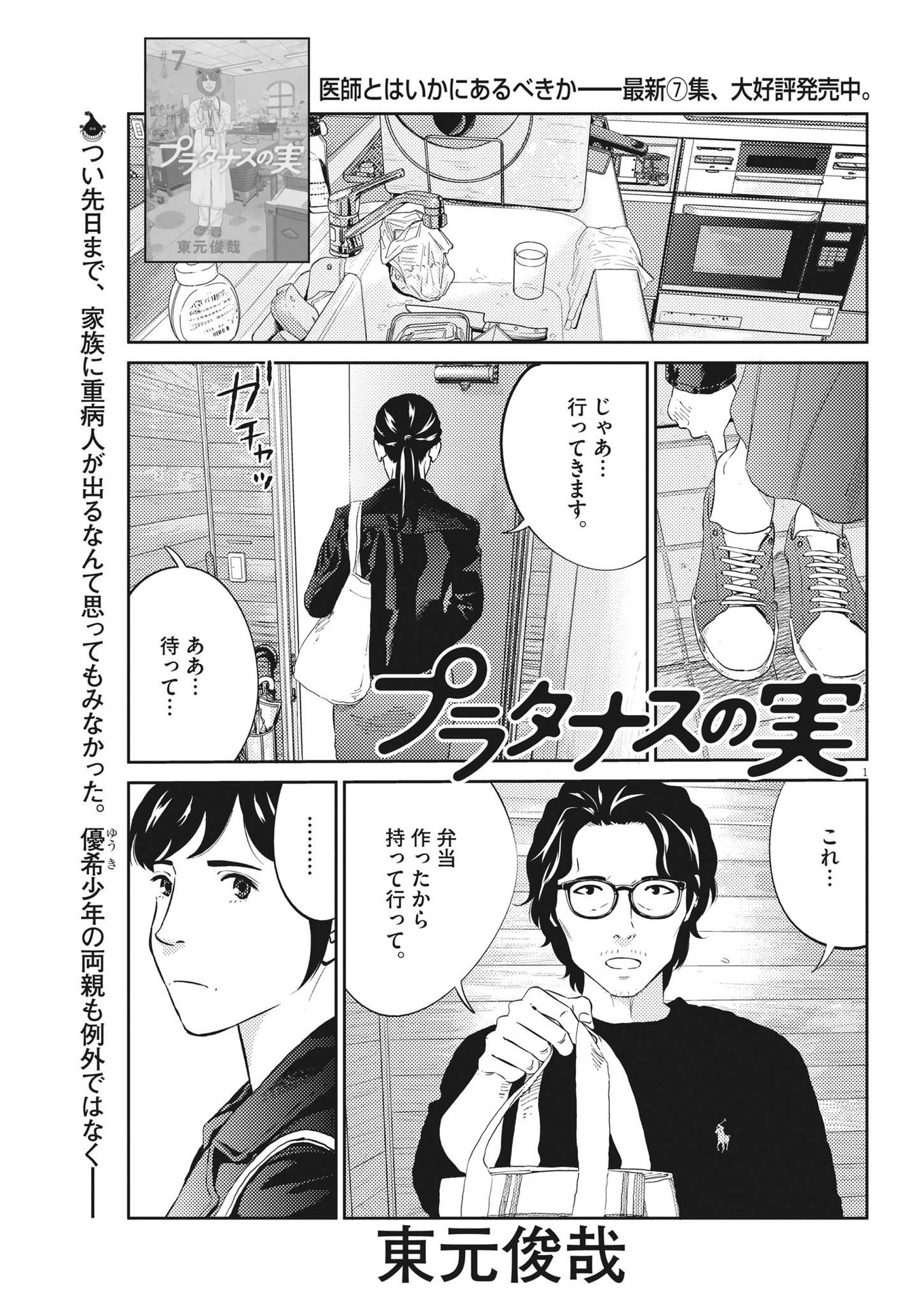 プラタナスの実−小児科医療チャンネル−;Planetreefruit-Pediatricmedicalchannel- 第75話 - Page 1