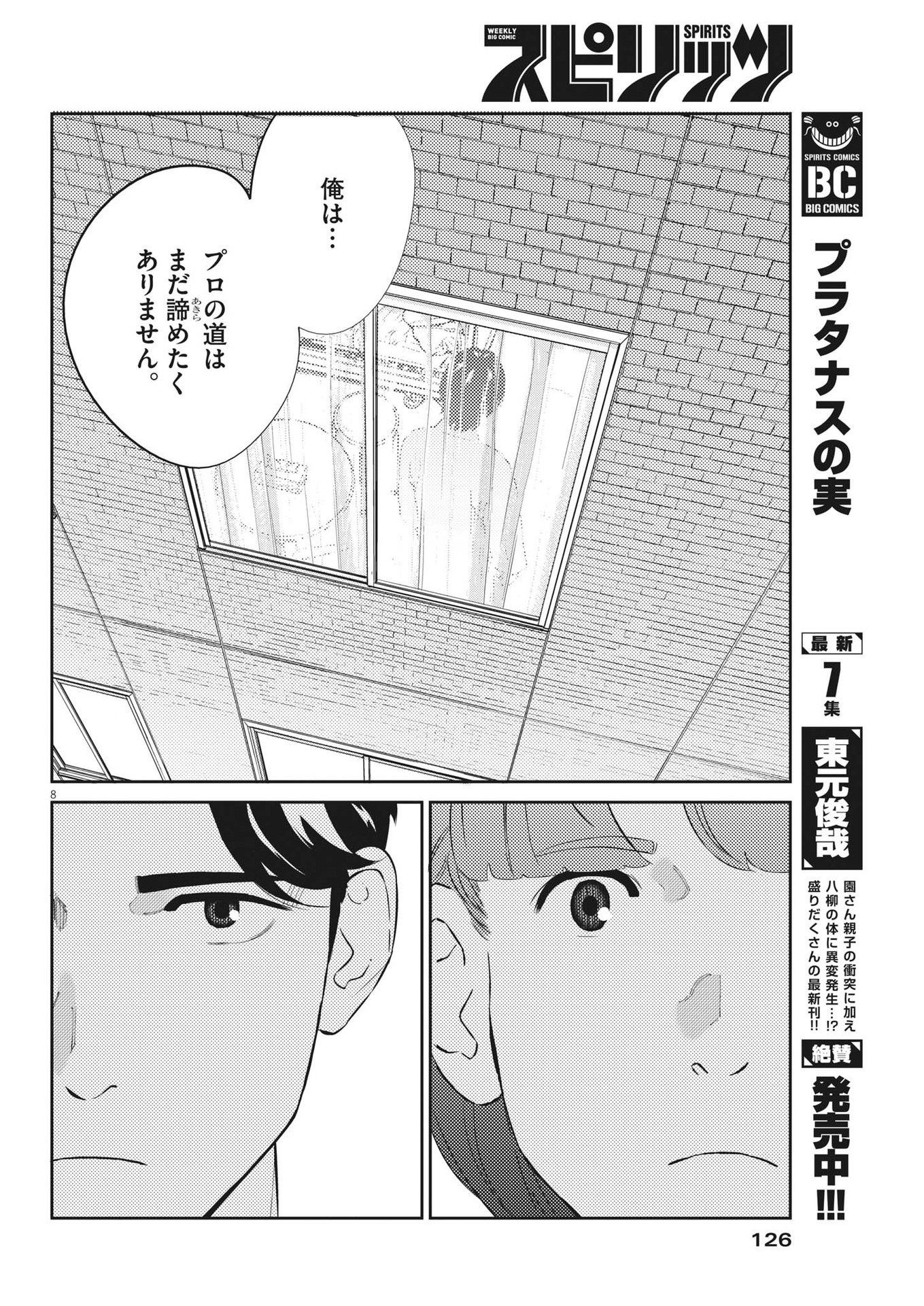 プラタナスの実−小児科医療チャンネル−;Planetreefruit-Pediatricmedicalchannel- 第75話 - Page 8