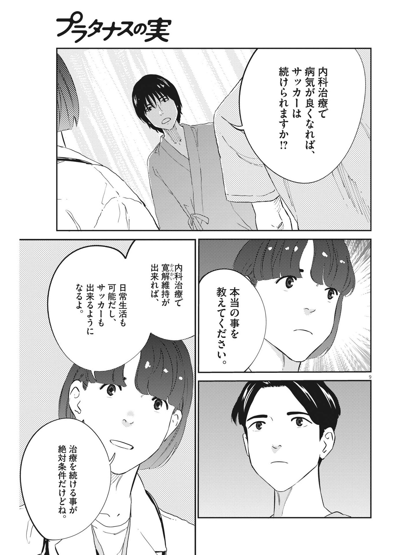 プラタナスの実−小児科医療チャンネル−;Planetreefruit-Pediatricmedicalchannel- 第75話 - Page 9