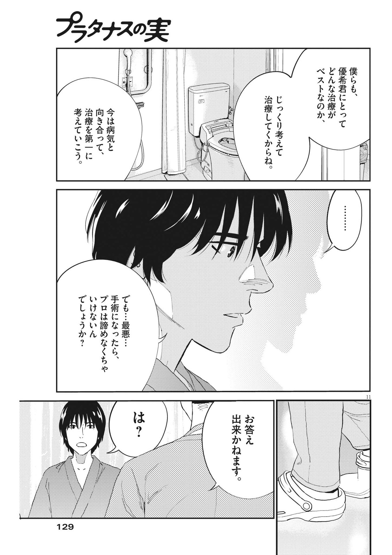 プラタナスの実−小児科医療チャンネル−;Planetreefruit-Pediatricmedicalchannel- 第75話 - Page 11