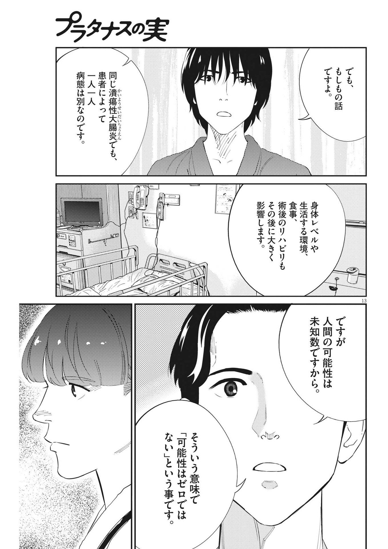 プラタナスの実−小児科医療チャンネル−;Planetreefruit-Pediatricmedicalchannel- 第75話 - Page 13