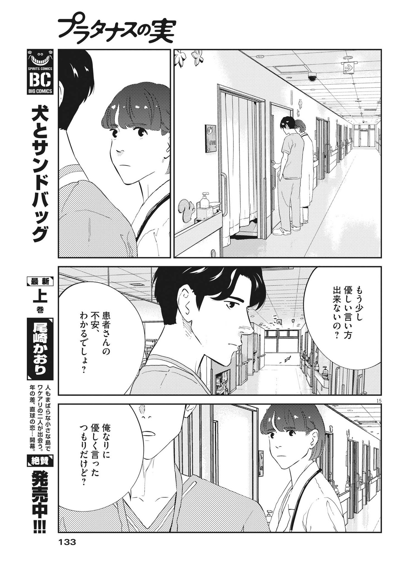 プラタナスの実−小児科医療チャンネル−;Planetreefruit-Pediatricmedicalchannel- 第75話 - Page 15