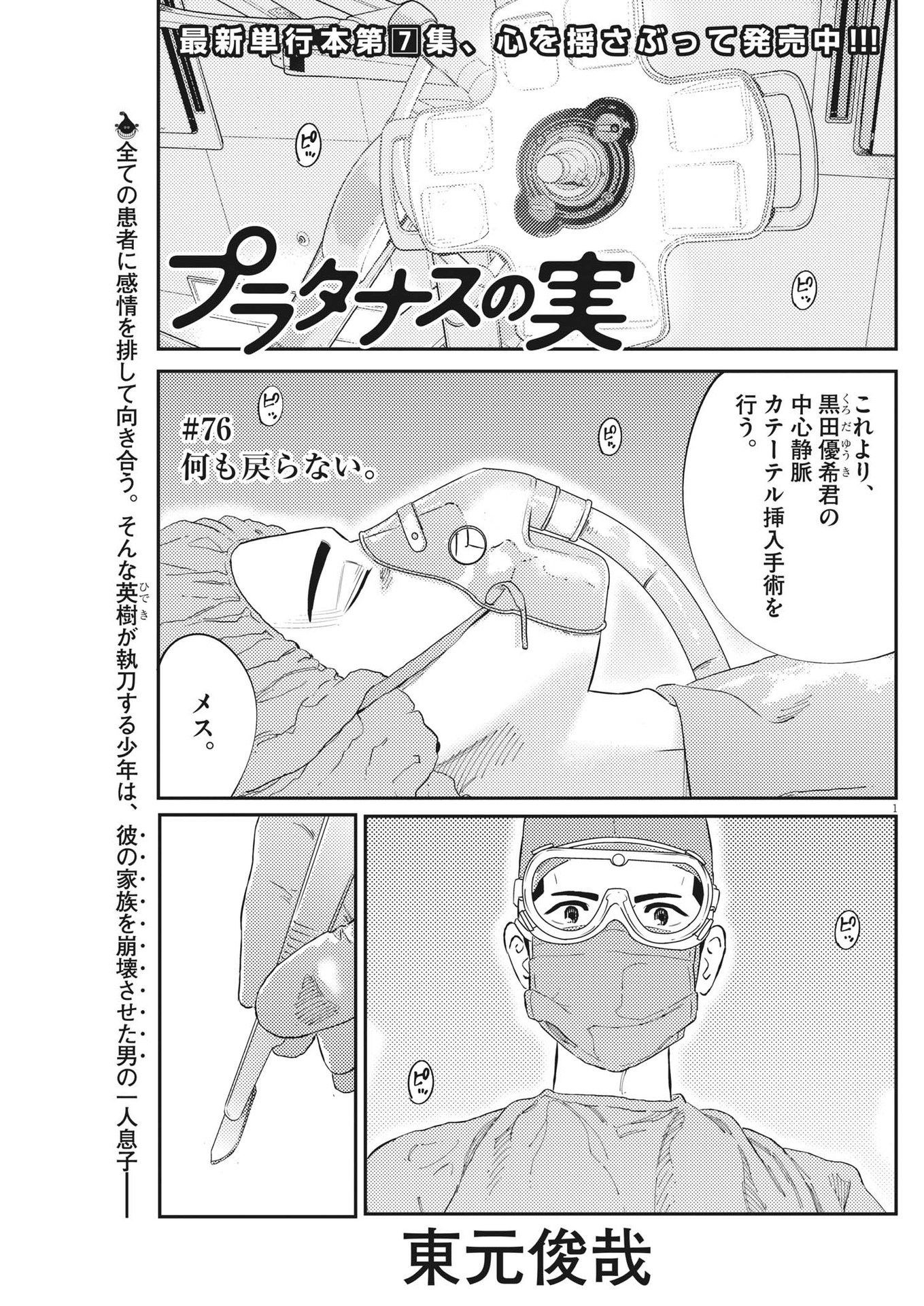 プラタナスの実−小児科医療チャンネル−;Planetreefruit-Pediatricmedicalchannel- 第76話 - Page 1