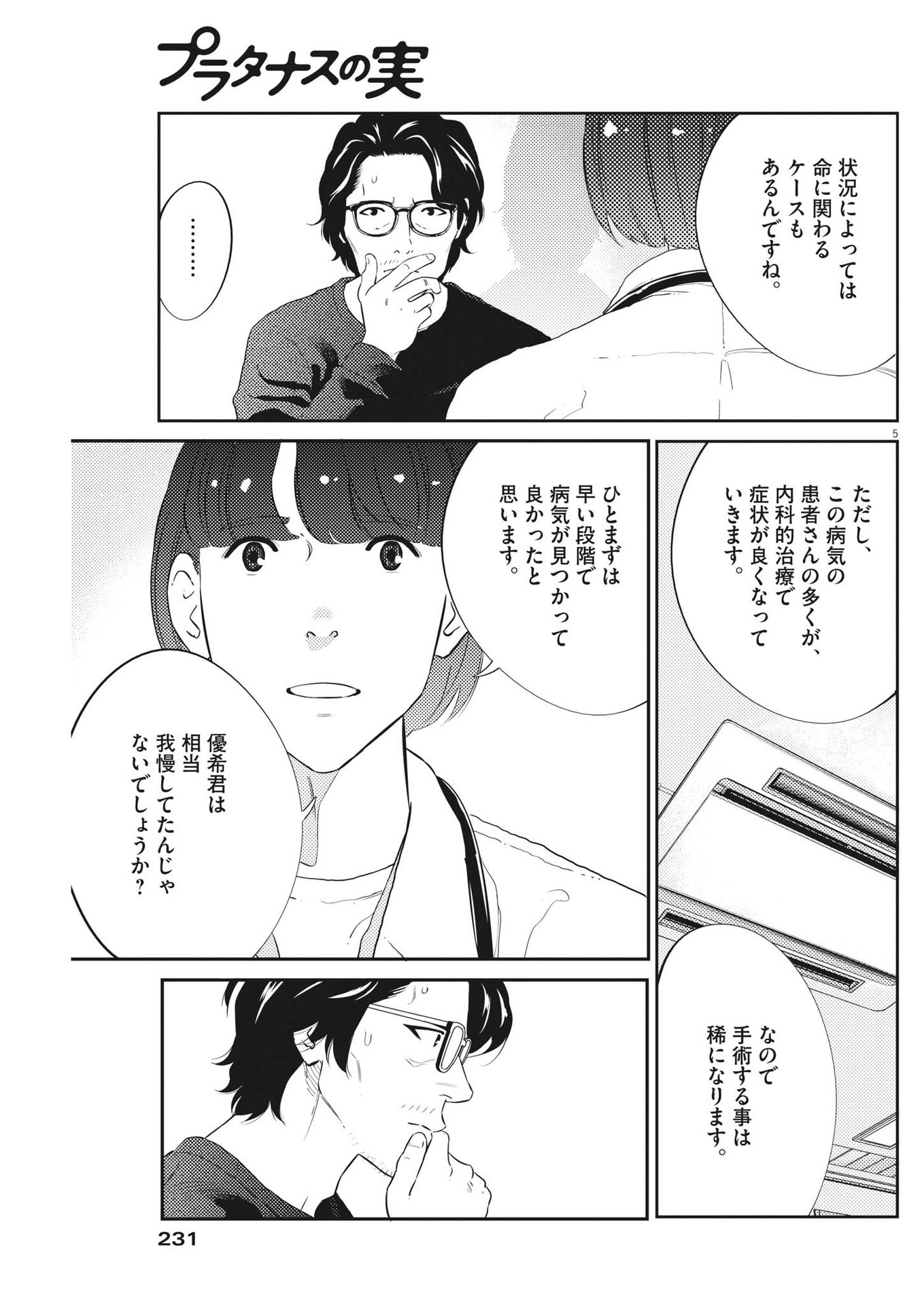 プラタナスの実−小児科医療チャンネル−;Planetreefruit-Pediatricmedicalchannel- 第76話 - Page 5