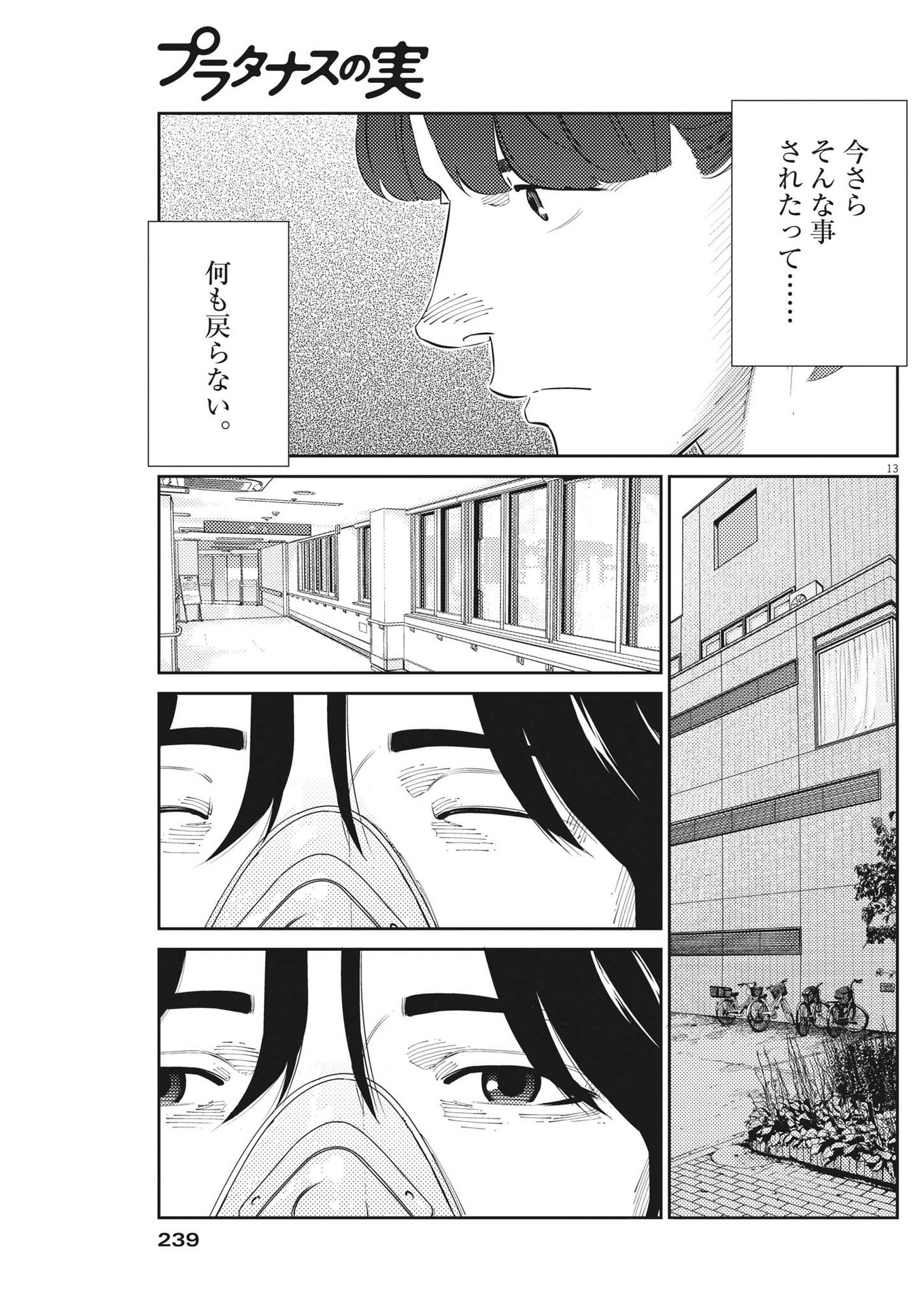 プラタナスの実−小児科医療チャンネル−;Planetreefruit-Pediatricmedicalchannel- 第76話 - Page 13