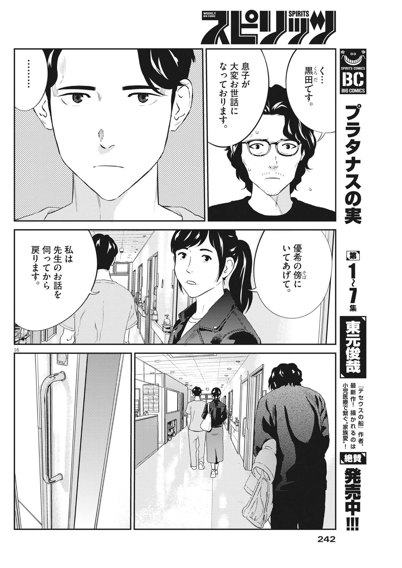 プラタナスの実−小児科医療チャンネル−;Planetreefruit-Pediatricmedicalchannel- 第76話 - Page 16