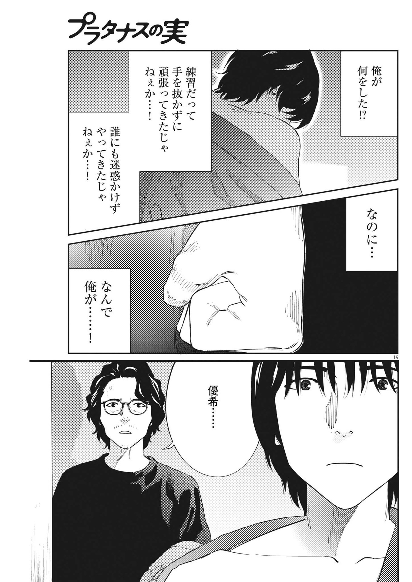 プラタナスの実−小児科医療チャンネル−;Planetreefruit-Pediatricmedicalchannel- 第76話 - Page 19