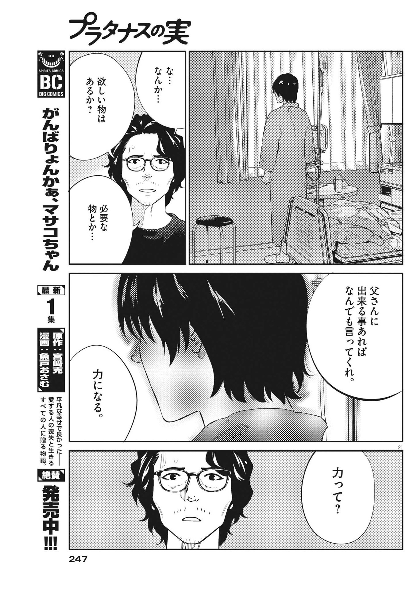 プラタナスの実−小児科医療チャンネル−;Planetreefruit-Pediatricmedicalchannel- 第76話 - Page 21