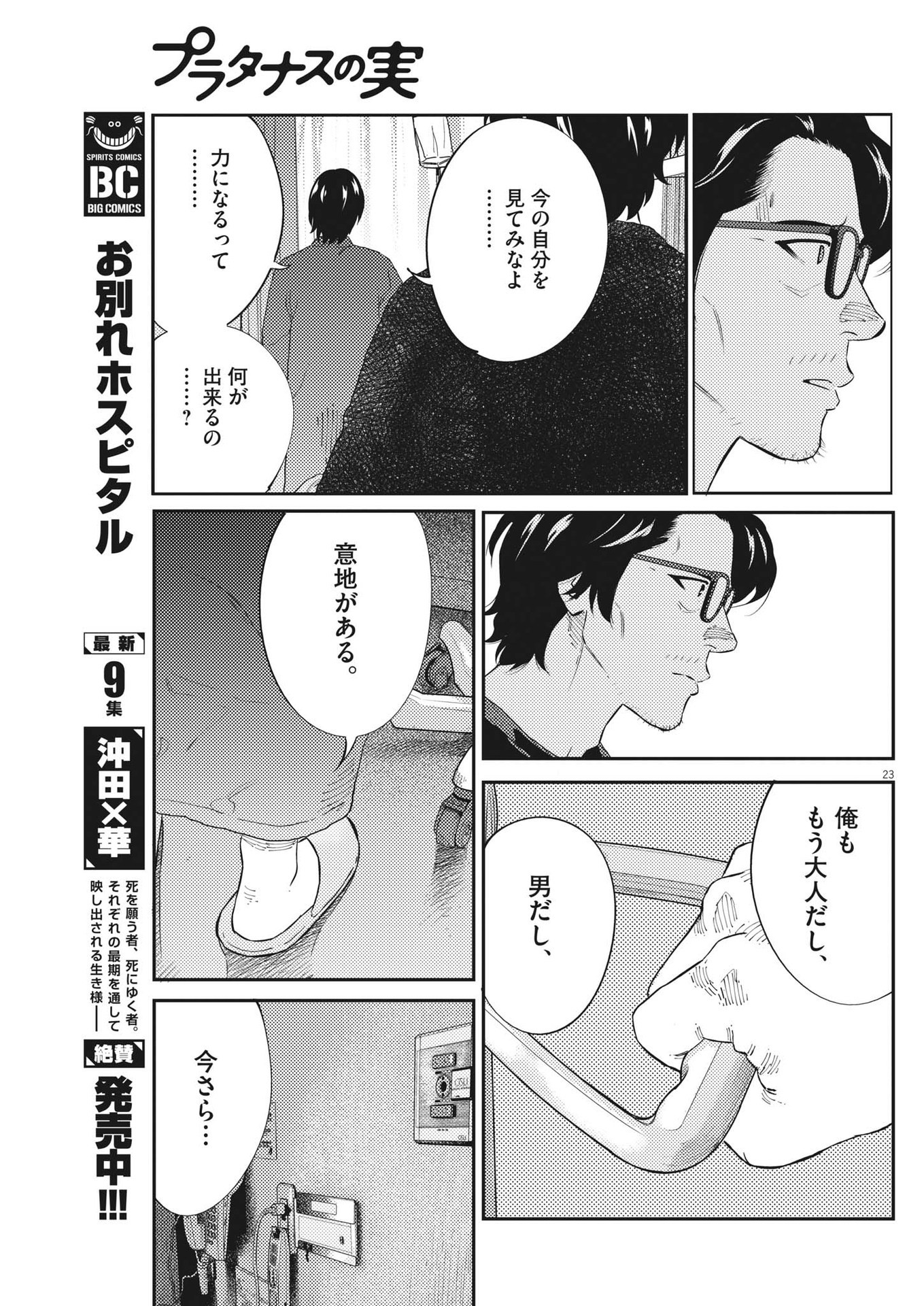 プラタナスの実−小児科医療チャンネル−;Planetreefruit-Pediatricmedicalchannel- 第76話 - Page 23