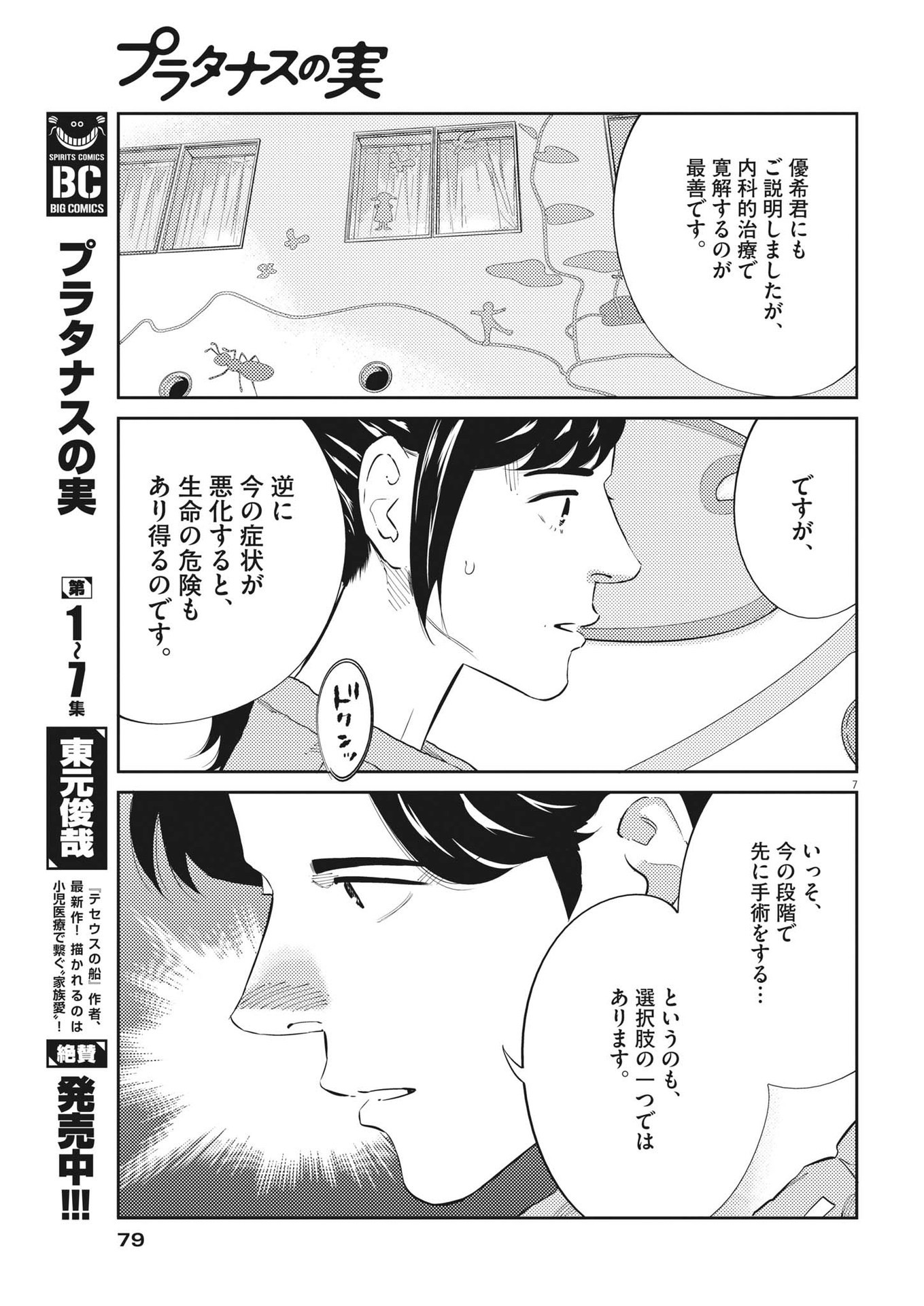 プラタナスの実−小児科医療チャンネル−;Planetreefruit-Pediatricmedicalchannel- 第77話 - Page 7