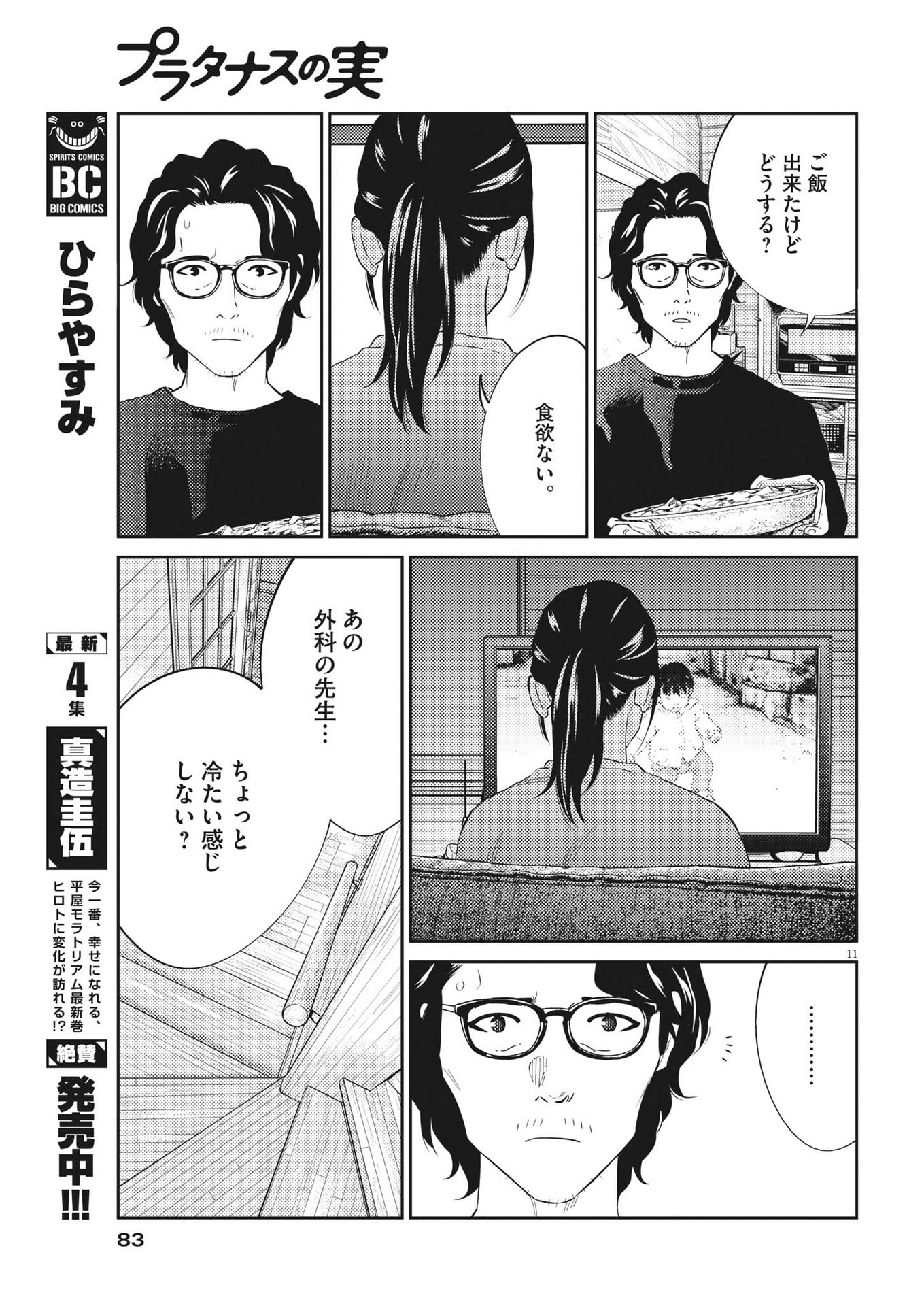 プラタナスの実−小児科医療チャンネル−;Planetreefruit-Pediatricmedicalchannel- 第77話 - Page 11