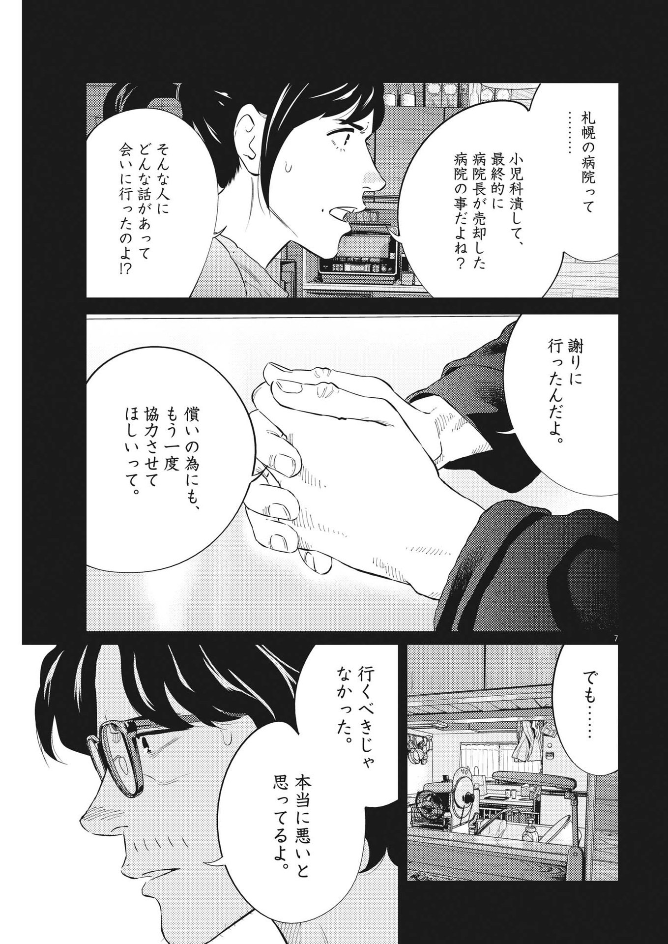 プラタナスの実−小児科医療チャンネル−;Planetreefruit-Pediatricmedicalchannel- 第78話 - Page 7