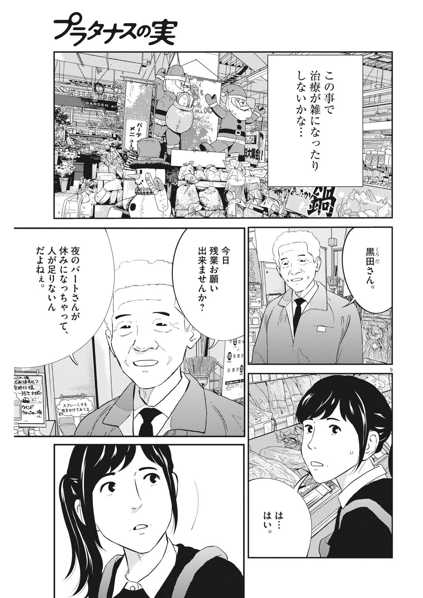 プラタナスの実−小児科医療チャンネル−;Planetreefruit-Pediatricmedicalchannel- 第78話 - Page 9