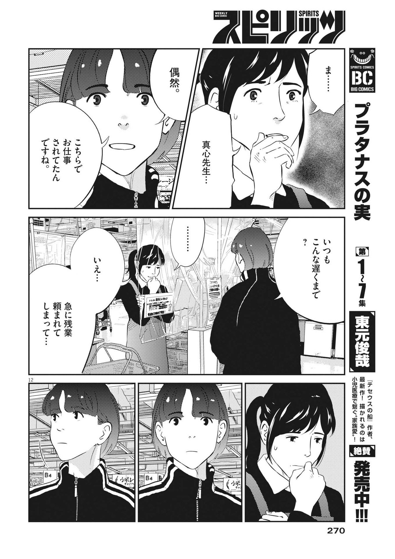 プラタナスの実−小児科医療チャンネル−;Planetreefruit-Pediatricmedicalchannel- 第78話 - Page 12