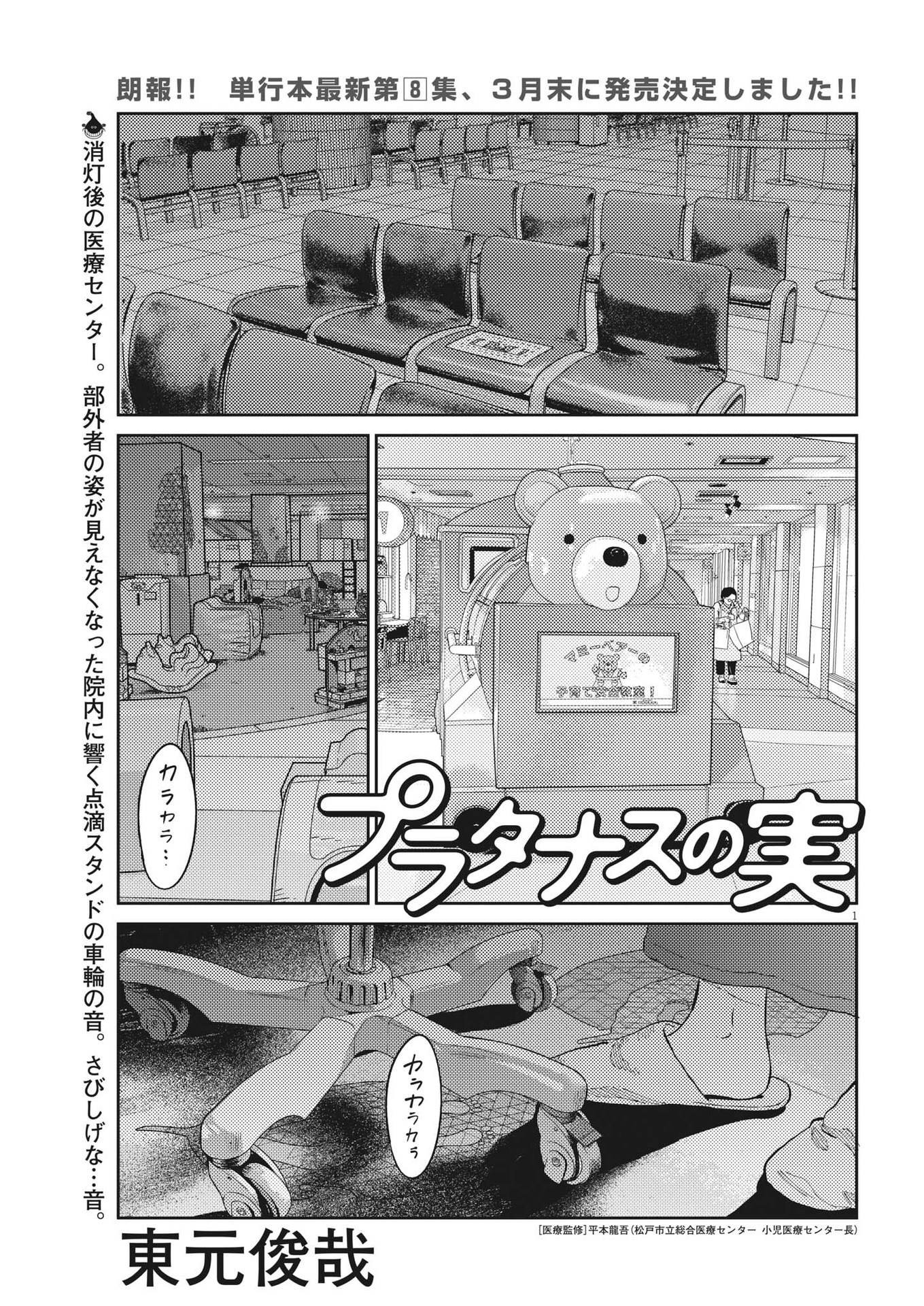 プラタナスの実−小児科医療チャンネル−;Planetreefruit-Pediatricmedicalchannel- 第79話 - Page 1