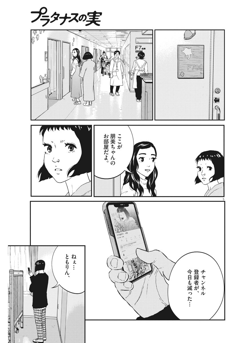 プラタナスの実−小児科医療チャンネル−;Planetreefruit-Pediatricmedicalchannel- 第8話 - Page 5