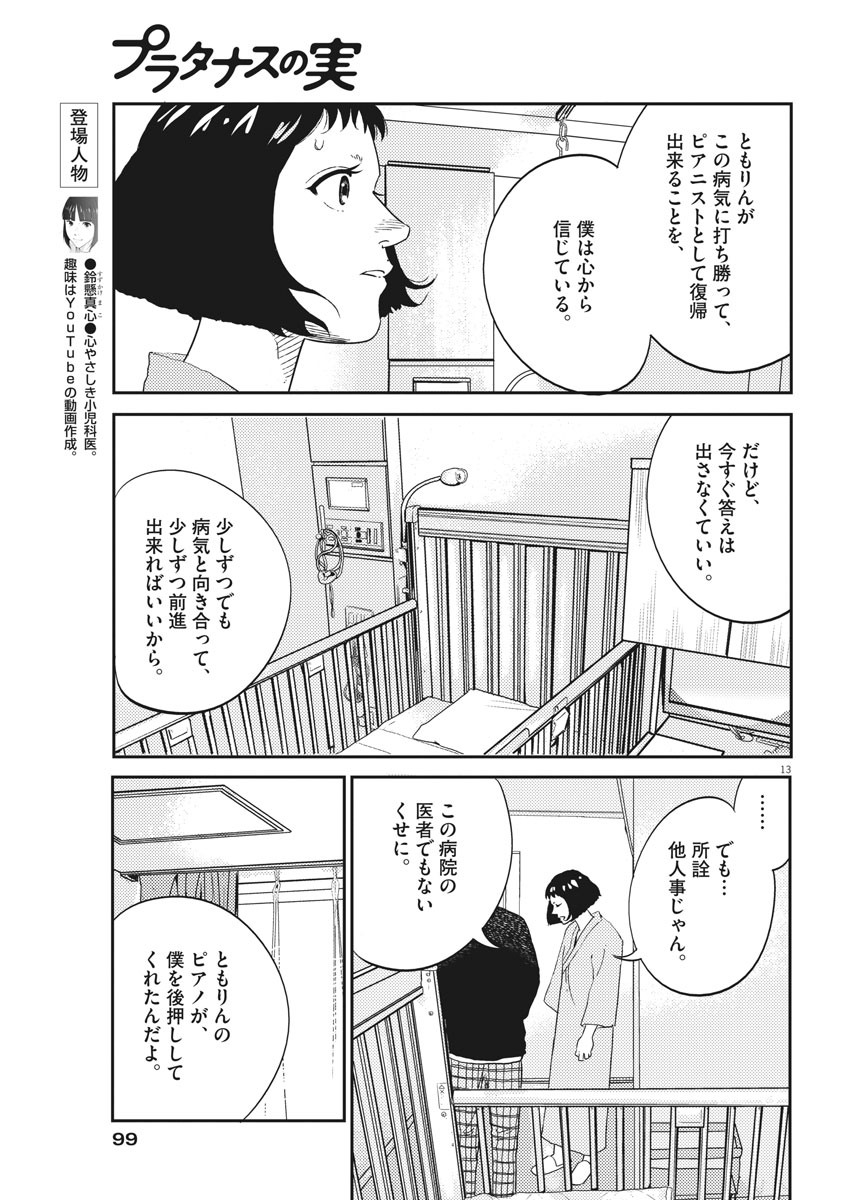 プラタナスの実−小児科医療チャンネル−;Planetreefruit-Pediatricmedicalchannel- 第8話 - Page 13