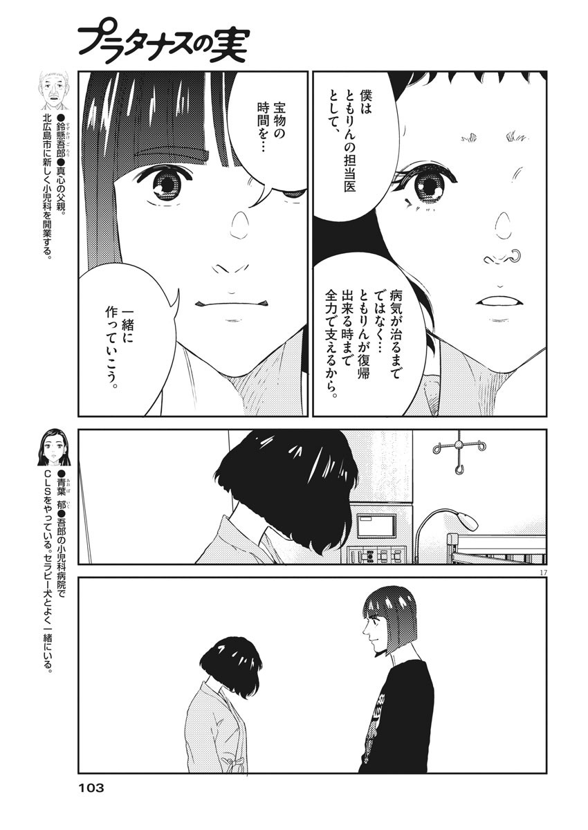 プラタナスの実−小児科医療チャンネル−;Planetreefruit-Pediatricmedicalchannel- 第8話 - Page 17