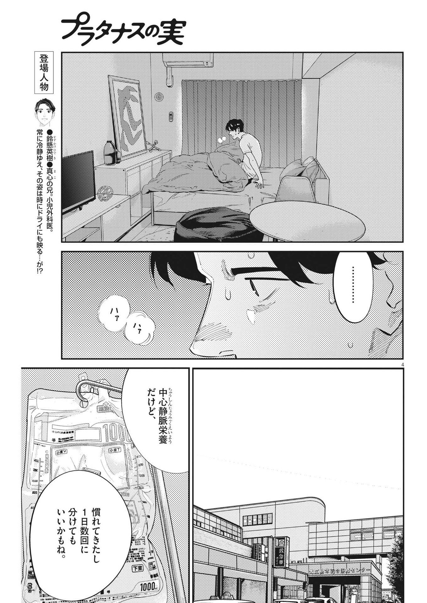 プラタナスの実−小児科医療チャンネル−;Planetreefruit-Pediatricmedicalchannel- 第80話 - Page 4