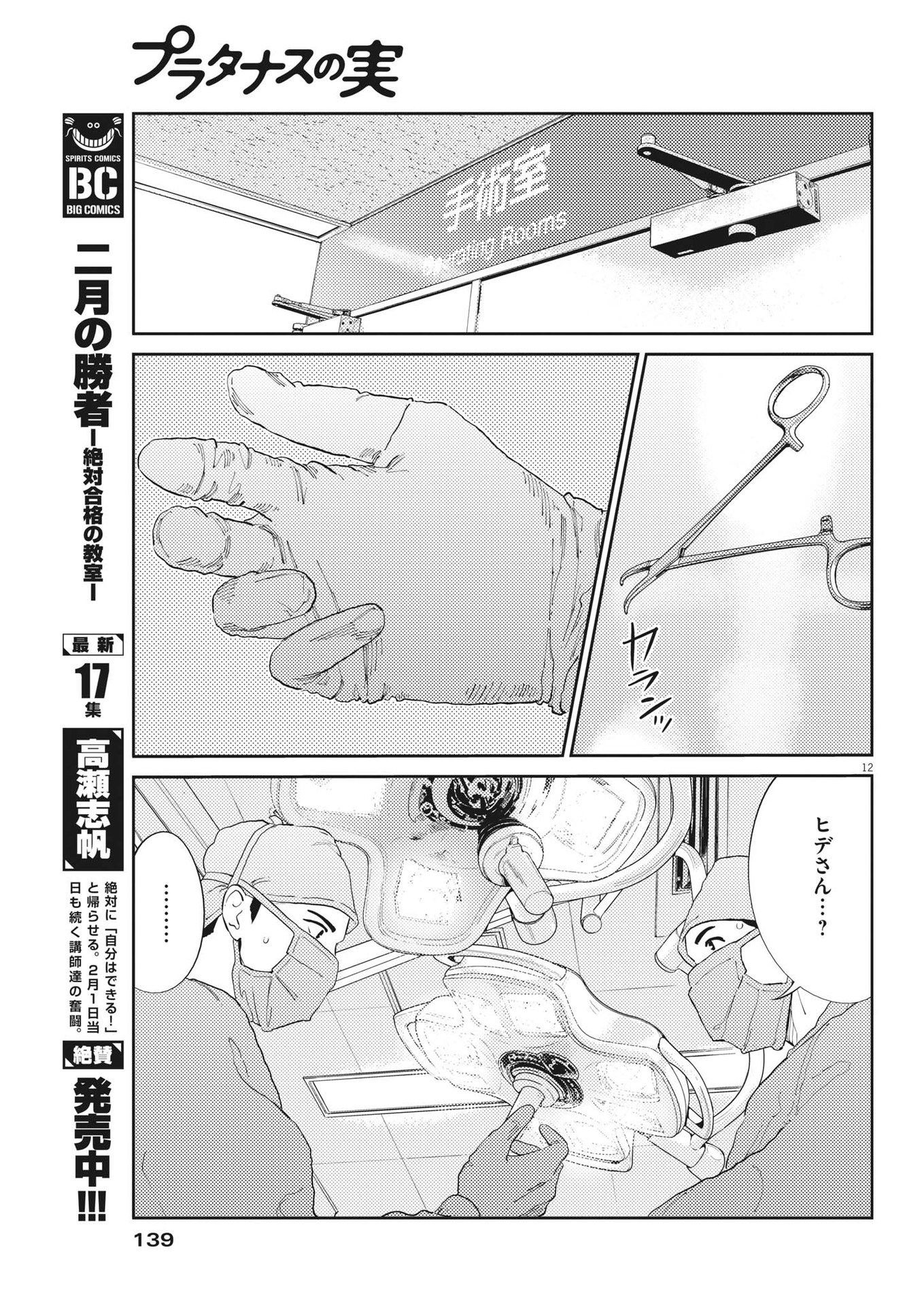 プラタナスの実−小児科医療チャンネル−;Planetreefruit-Pediatricmedicalchannel- 第80話 - Page 12