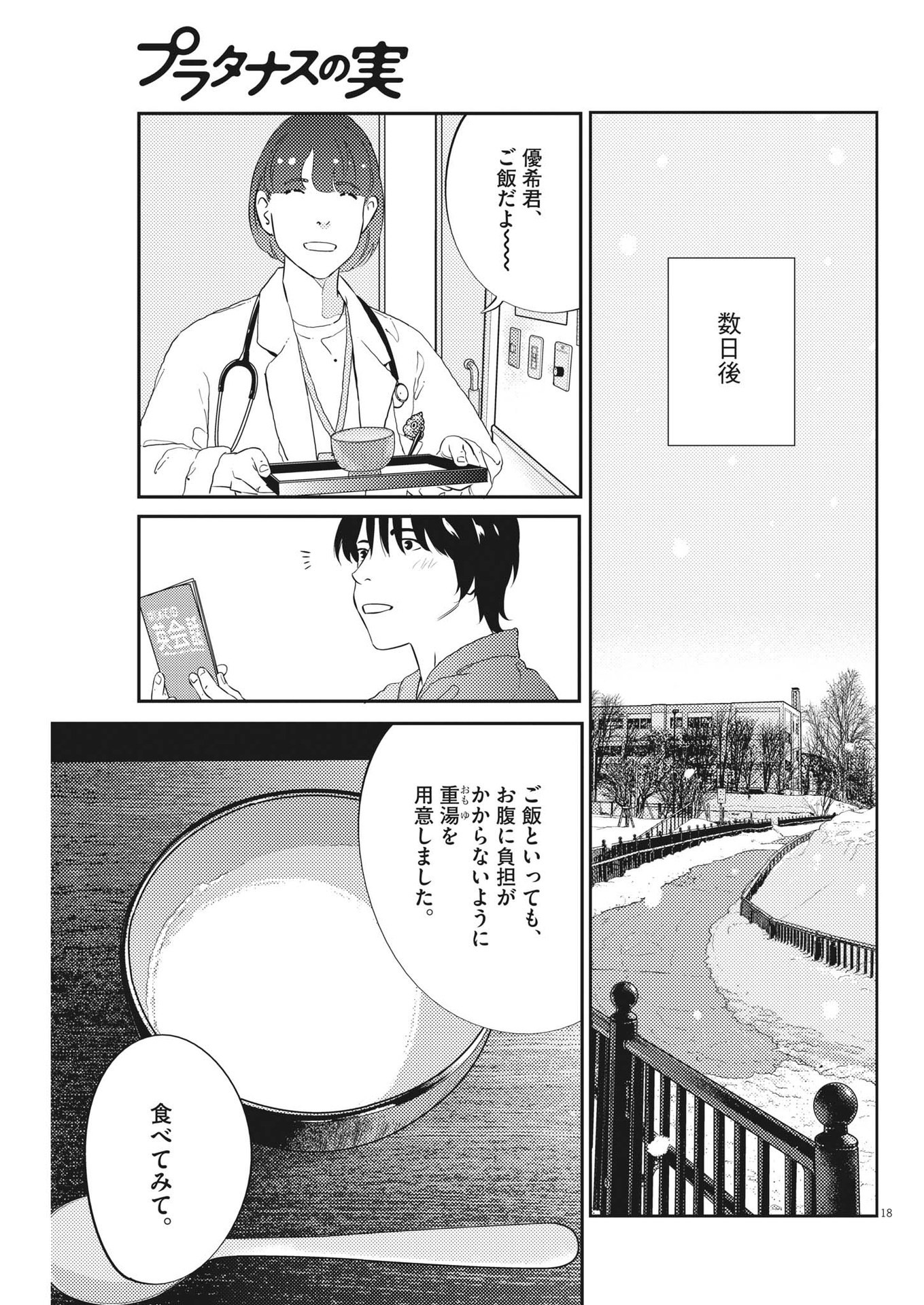 プラタナスの実−小児科医療チャンネル−;Planetreefruit-Pediatricmedicalchannel- 第80話 - Page 18