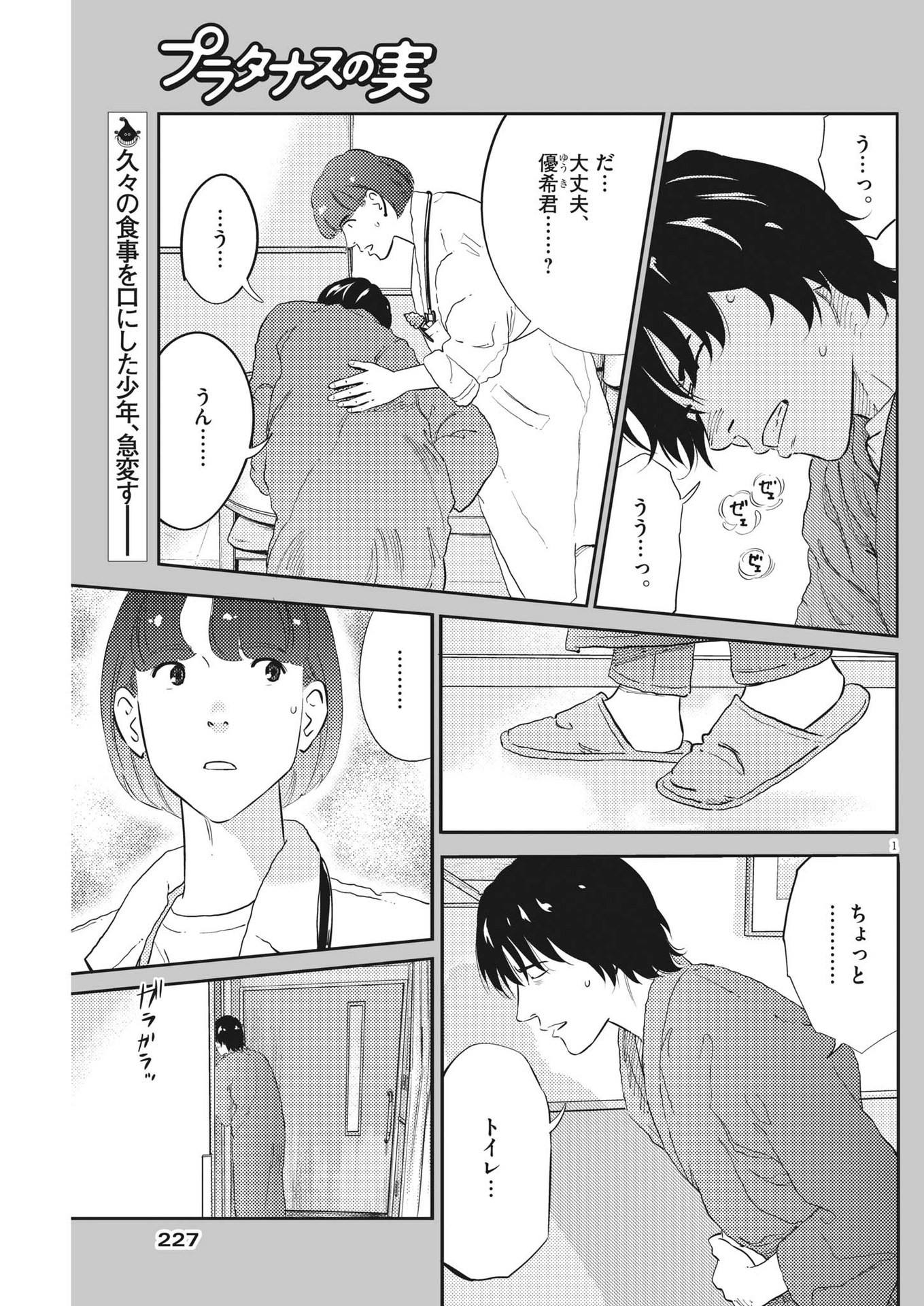 プラタナスの実−小児科医療チャンネル−;Planetreefruit-Pediatricmedicalchannel- 第81話 - Page 1