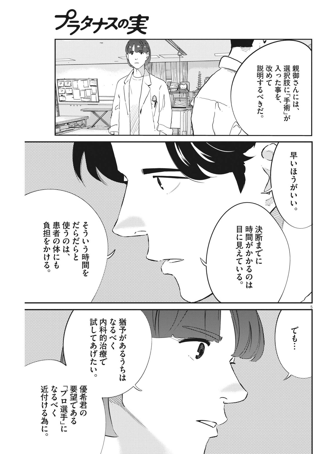 プラタナスの実−小児科医療チャンネル−;Planetreefruit-Pediatricmedicalchannel- 第81話 - Page 5