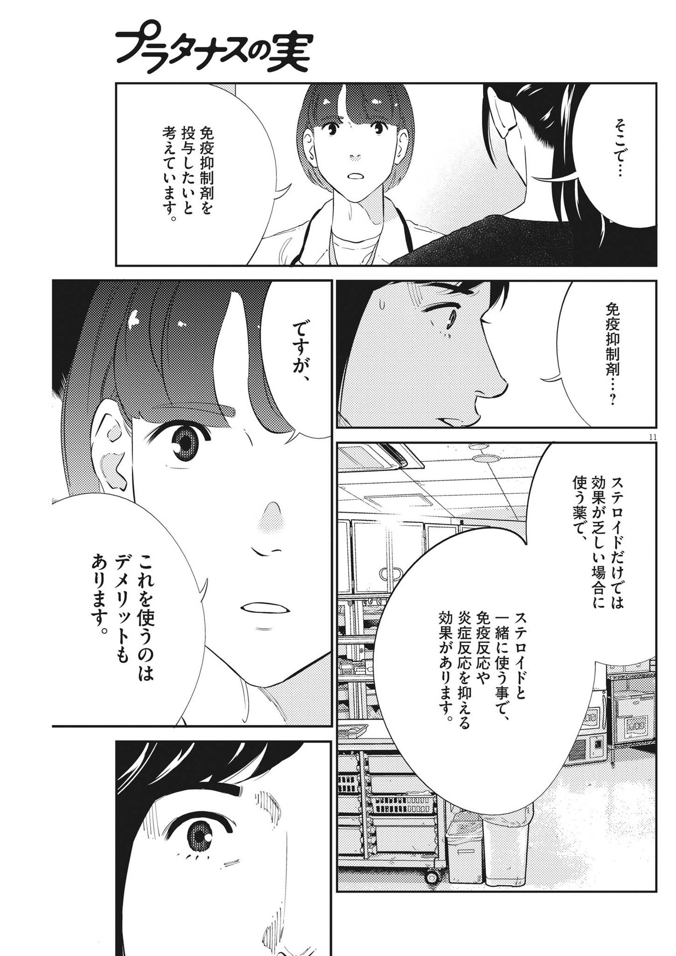 プラタナスの実−小児科医療チャンネル−;Planetreefruit-Pediatricmedicalchannel- 第81話 - Page 11