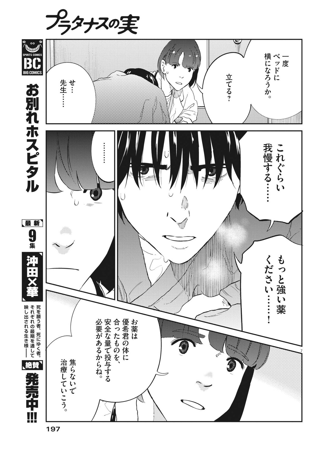 プラタナスの実−小児科医療チャンネル−;Planetreefruit-Pediatricmedicalchannel- 第82話 - Page 7