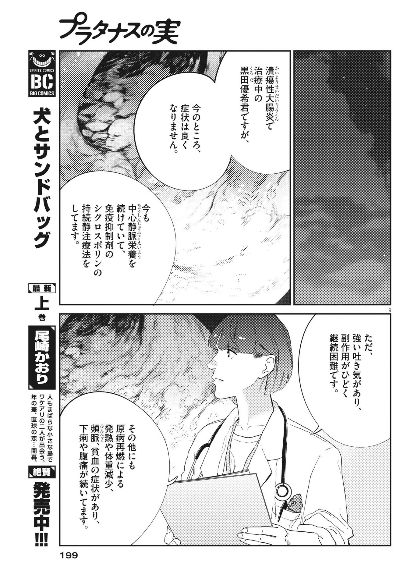 プラタナスの実−小児科医療チャンネル−;Planetreefruit-Pediatricmedicalchannel- 第82話 - Page 9