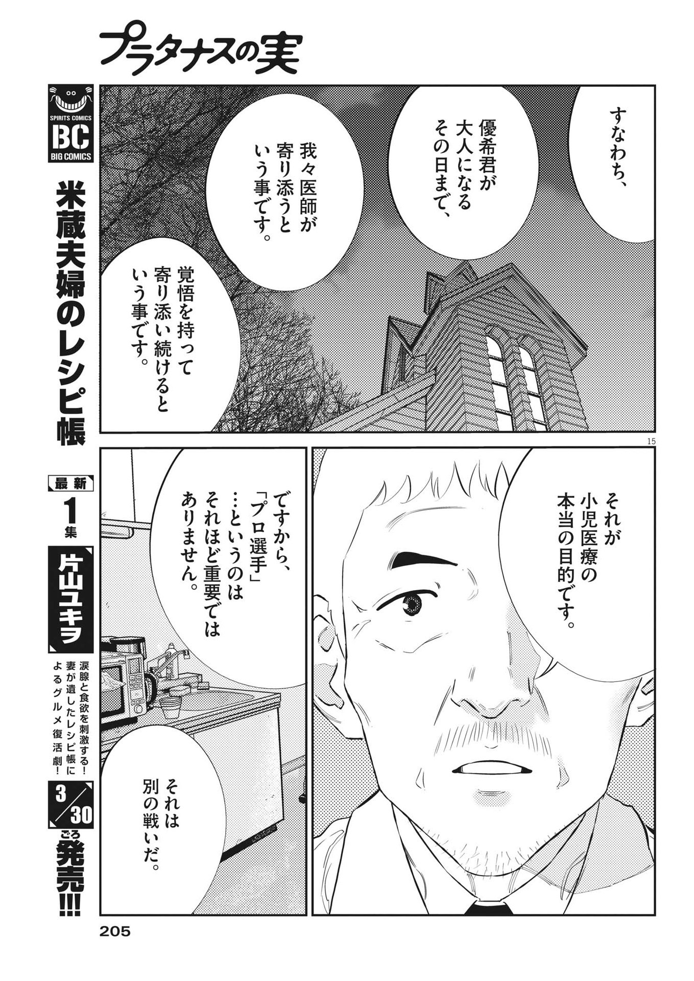 プラタナスの実−小児科医療チャンネル−;Planetreefruit-Pediatricmedicalchannel- 第82話 - Page 15