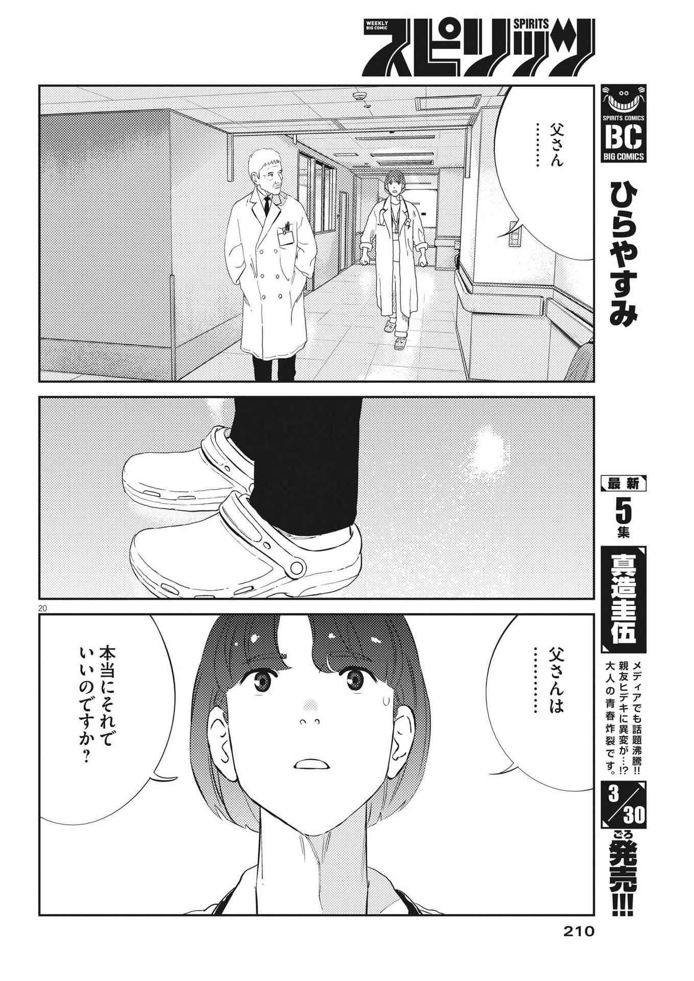 プラタナスの実−小児科医療チャンネル−;Planetreefruit-Pediatricmedicalchannel- 第82話 - Page 20