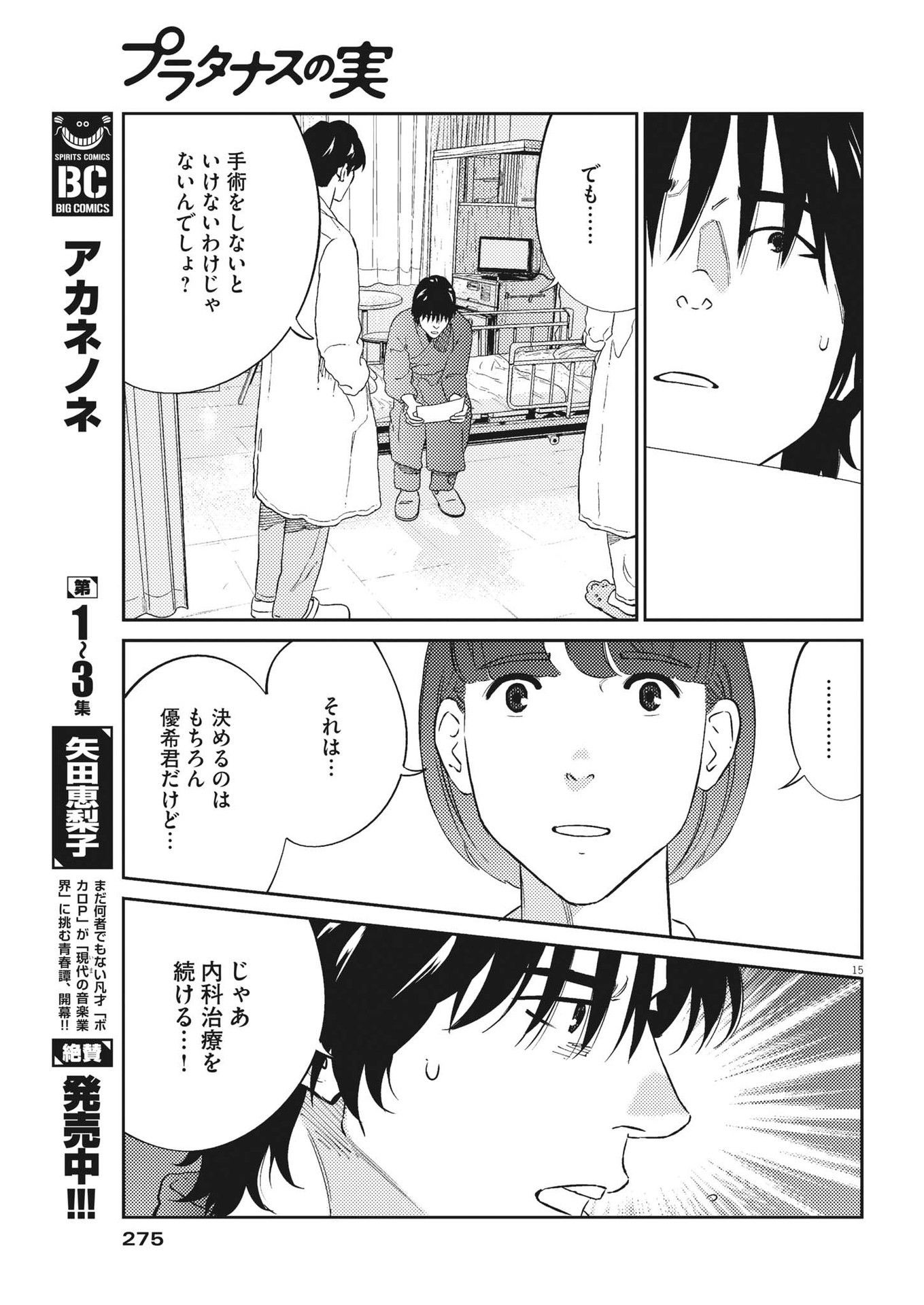 プラタナスの実−小児科医療チャンネル−;Planetreefruit-Pediatricmedicalchannel- 第83話 - Page 15