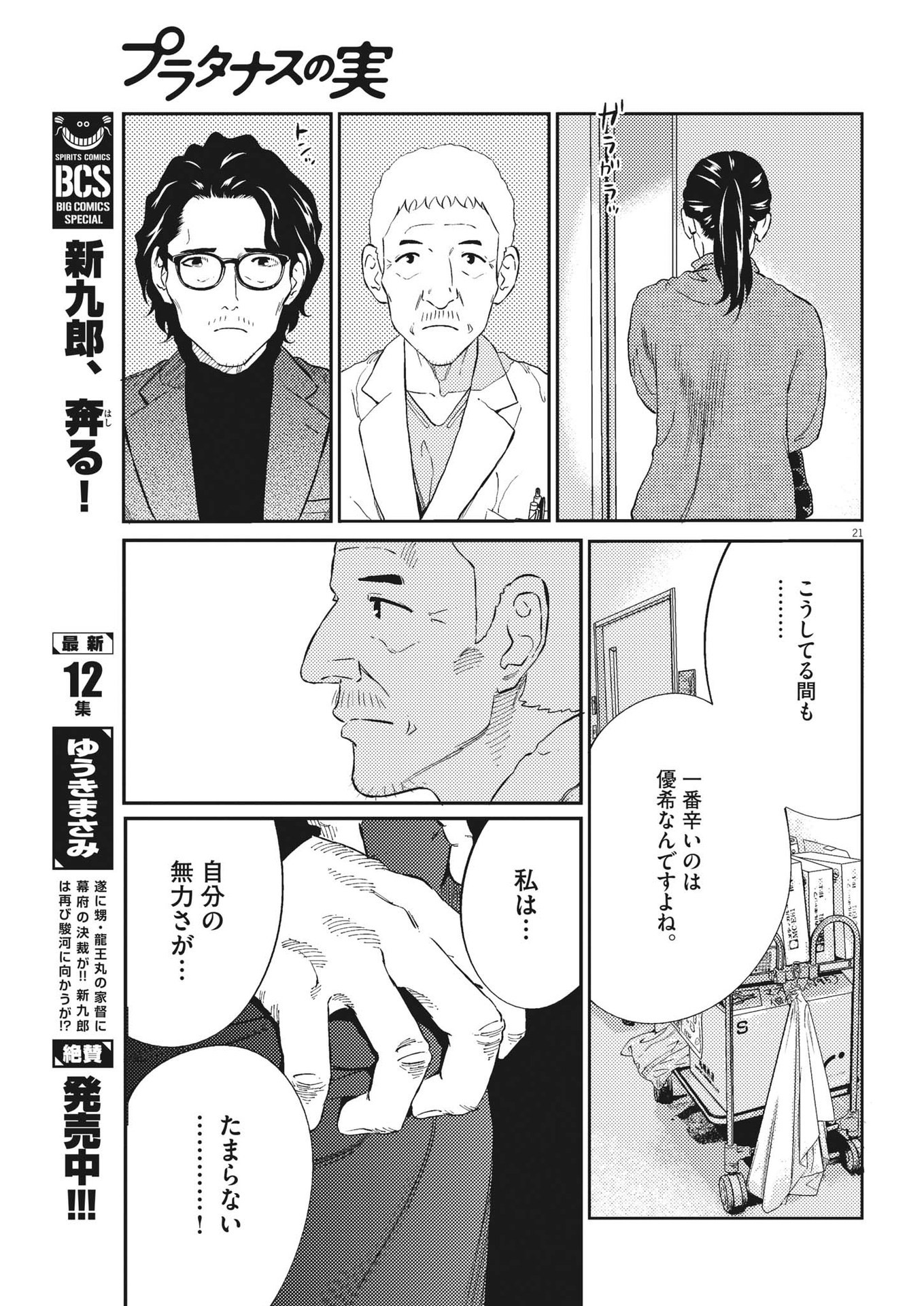 プラタナスの実−小児科医療チャンネル−;Planetreefruit-Pediatricmedicalchannel- 第83話 - Page 21