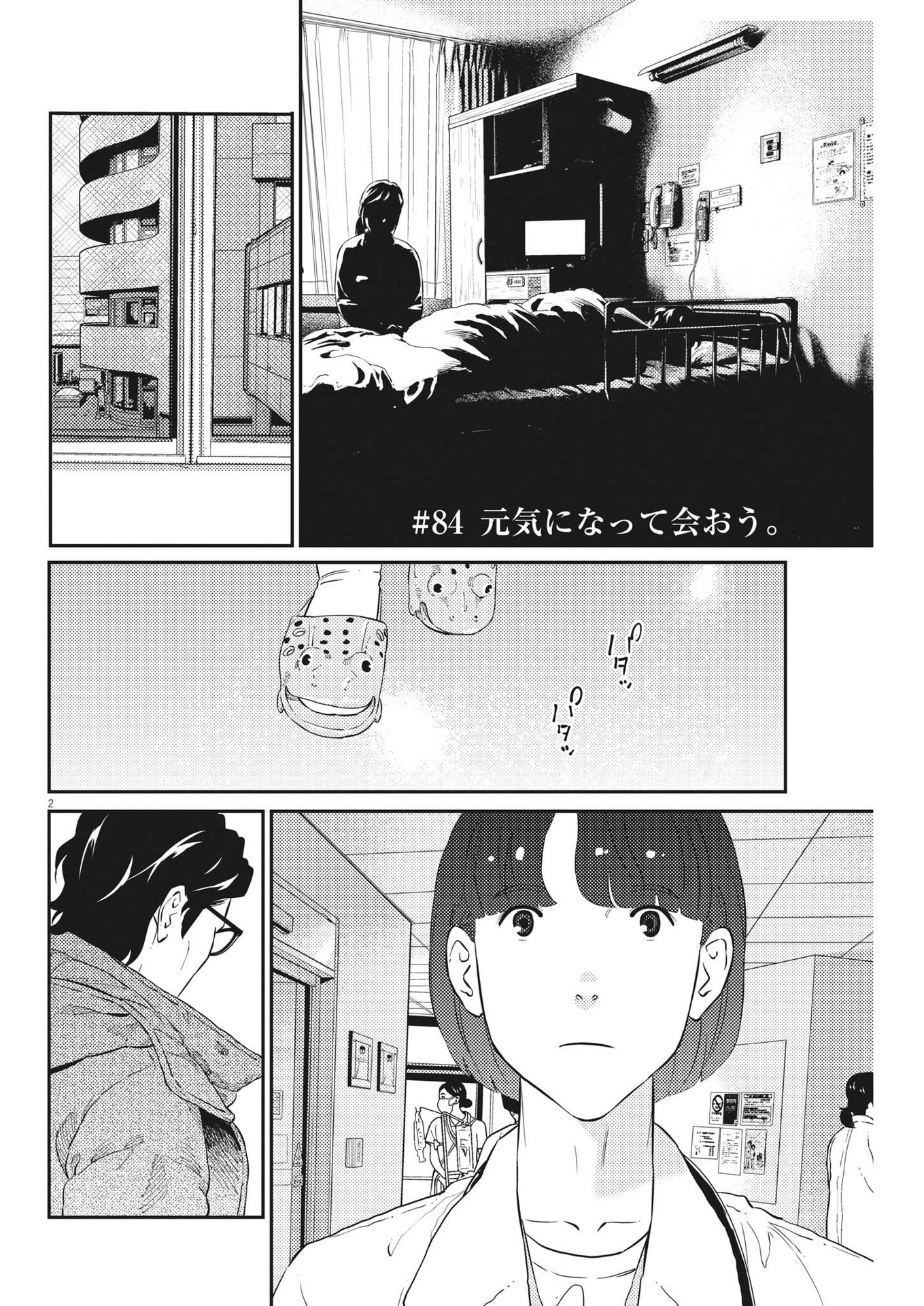 プラタナスの実−小児科医療チャンネル−;Planetreefruit-Pediatricmedicalchannel- 第84話 - Page 2