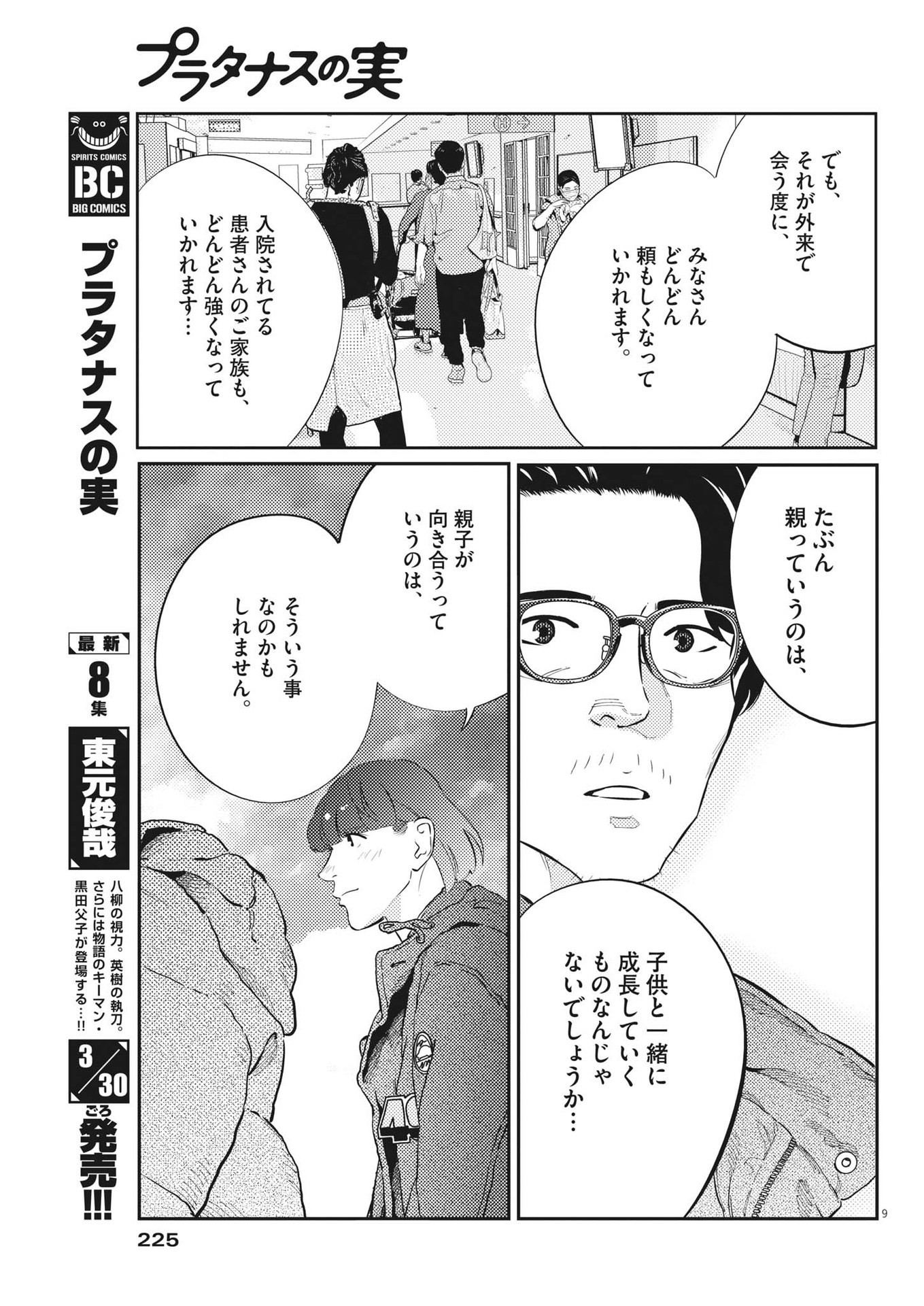 プラタナスの実−小児科医療チャンネル−;Planetreefruit-Pediatricmedicalchannel- 第84話 - Page 9