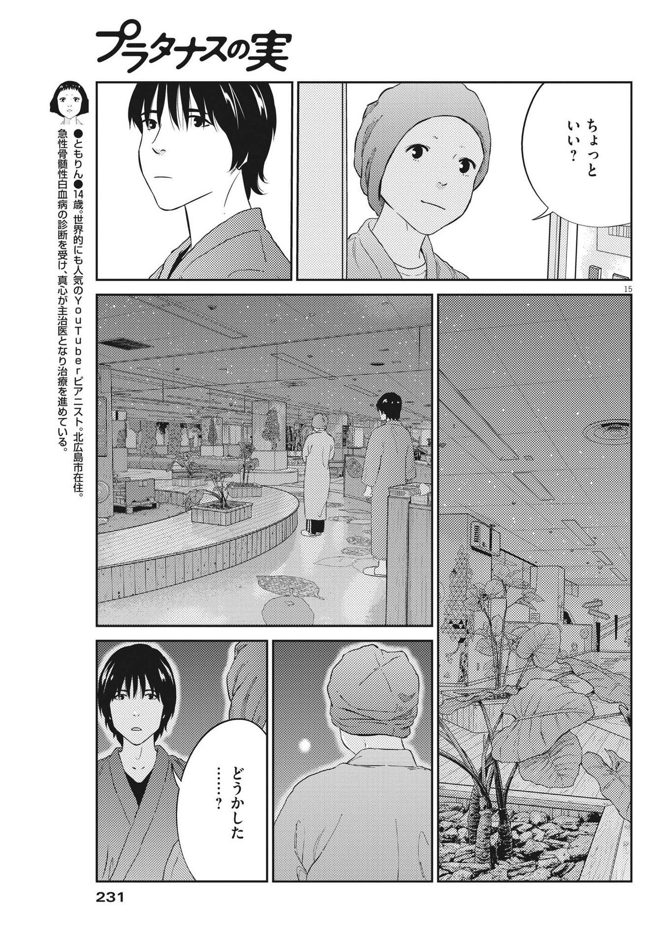 プラタナスの実−小児科医療チャンネル−;Planetreefruit-Pediatricmedicalchannel- 第84話 - Page 15