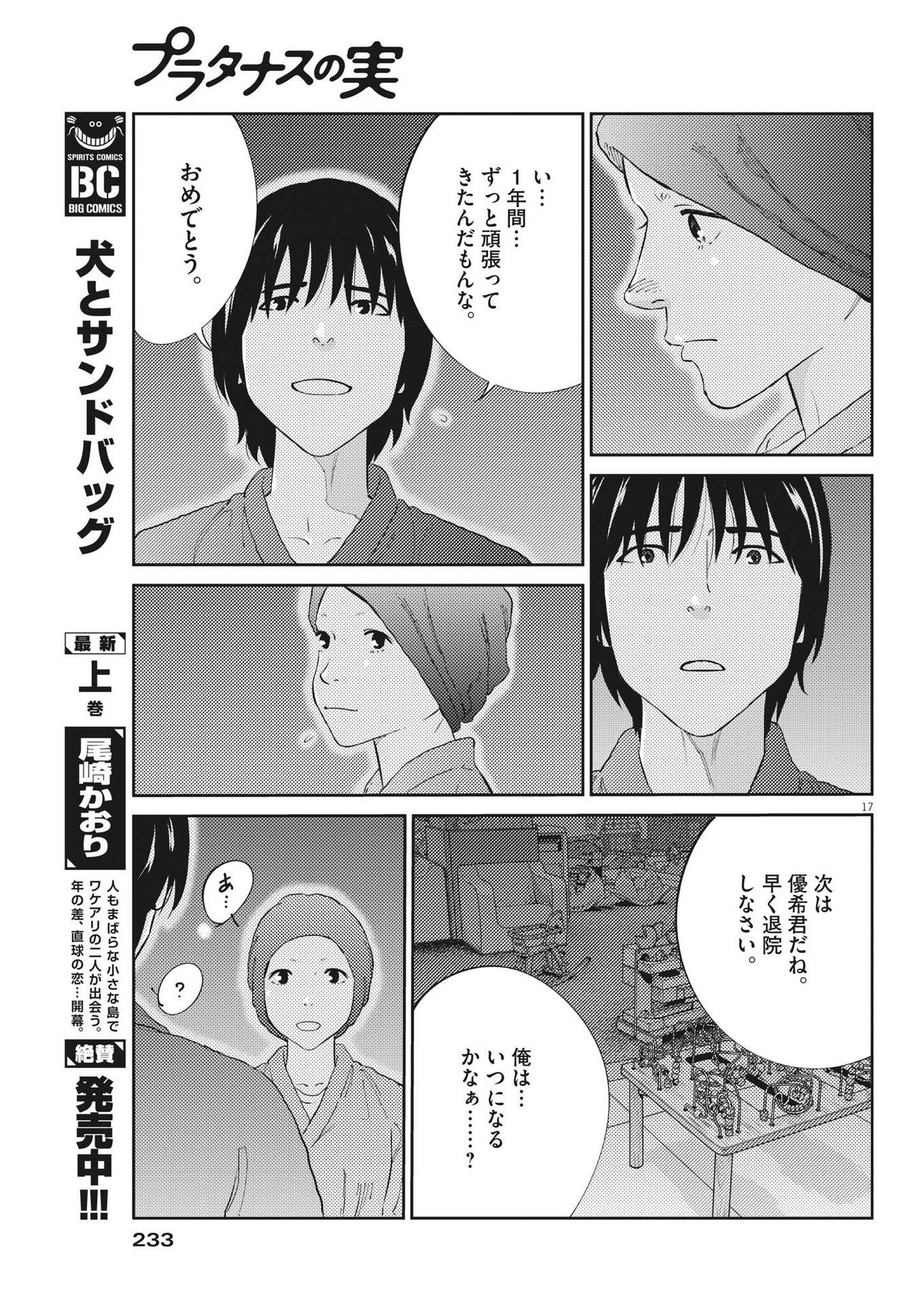 プラタナスの実−小児科医療チャンネル−;Planetreefruit-Pediatricmedicalchannel- 第84話 - Page 17