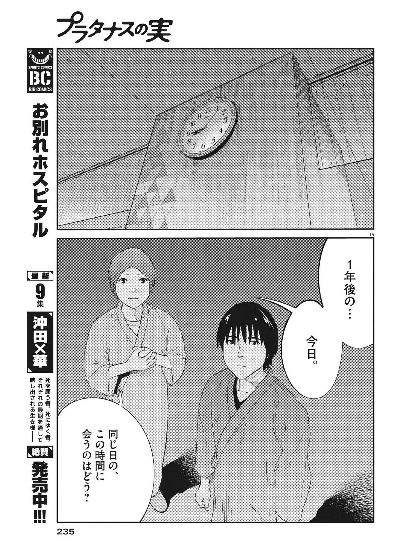 プラタナスの実−小児科医療チャンネル−;Planetreefruit-Pediatricmedicalchannel- 第84話 - Page 19