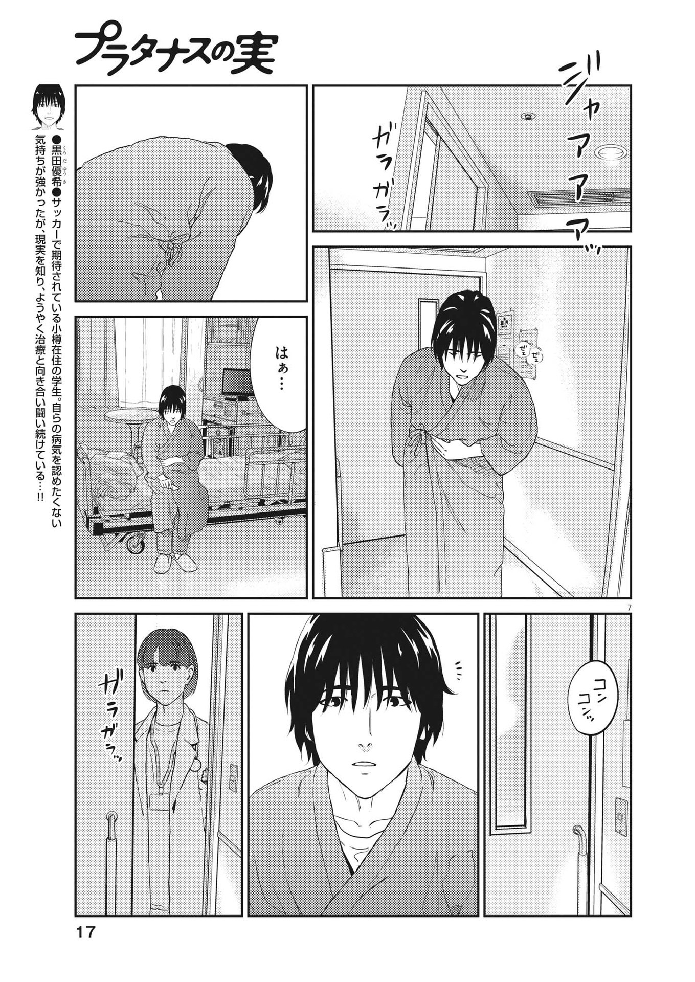 プラタナスの実−小児科医療チャンネル−;Planetreefruit-Pediatricmedicalchannel- 第85話 - Page 7