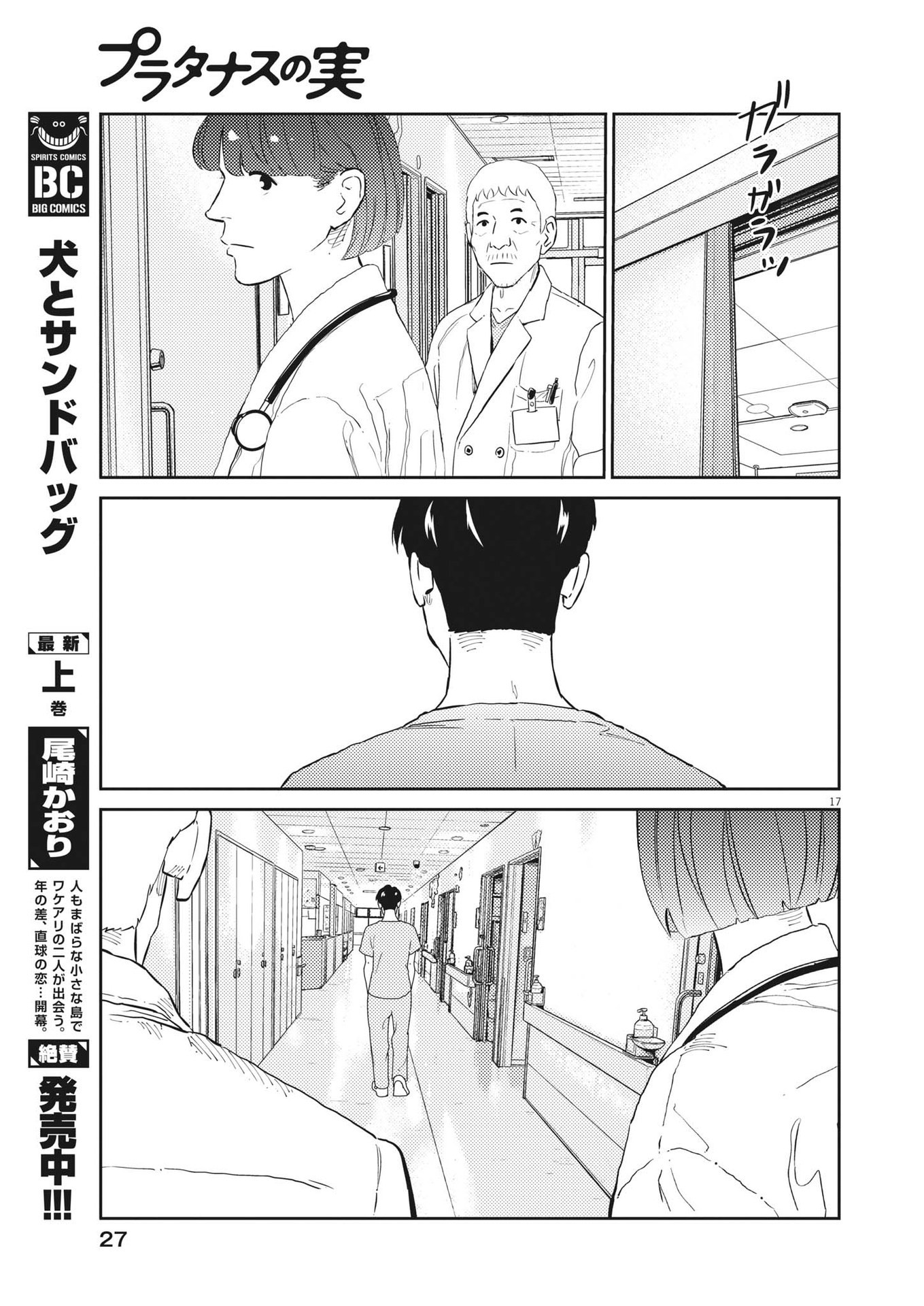 プラタナスの実−小児科医療チャンネル−;Planetreefruit-Pediatricmedicalchannel- 第85話 - Page 17