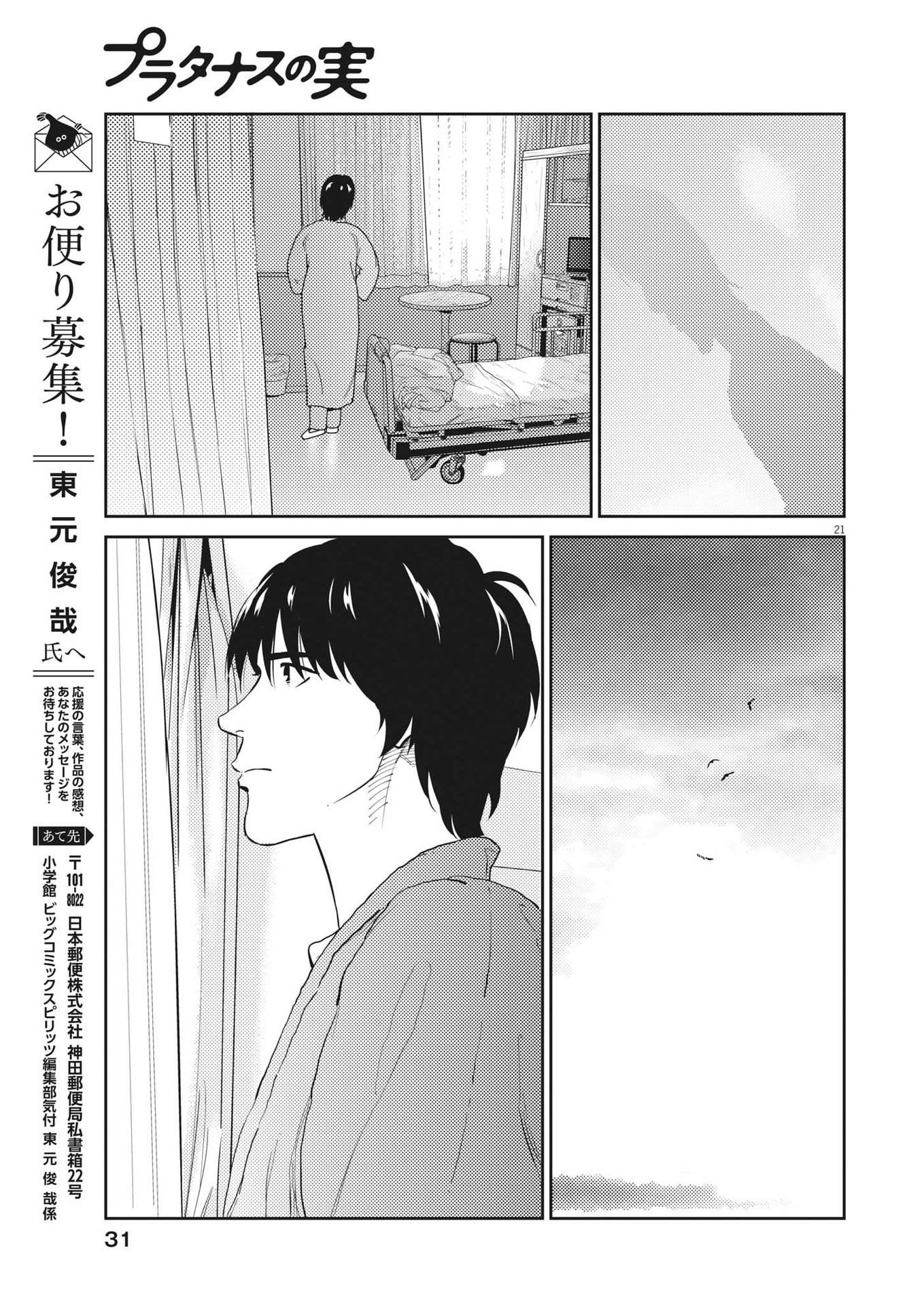 プラタナスの実−小児科医療チャンネル−;Planetreefruit-Pediatricmedicalchannel- 第85話 - Page 21