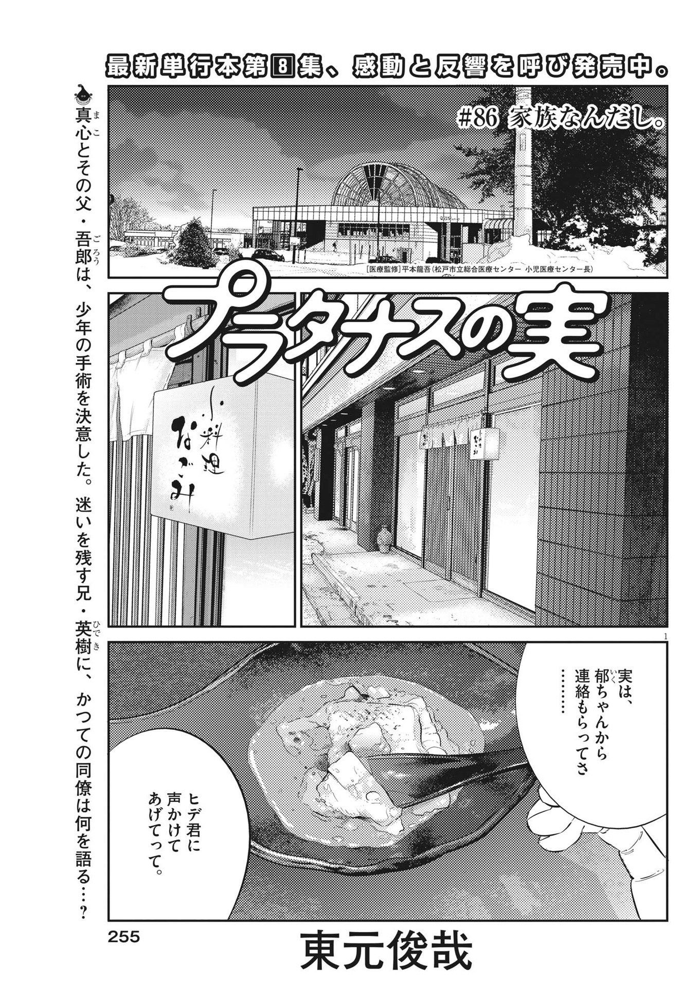 プラタナスの実−小児科医療チャンネル−;Planetreefruit-Pediatricmedicalchannel- 第86話 - Page 1