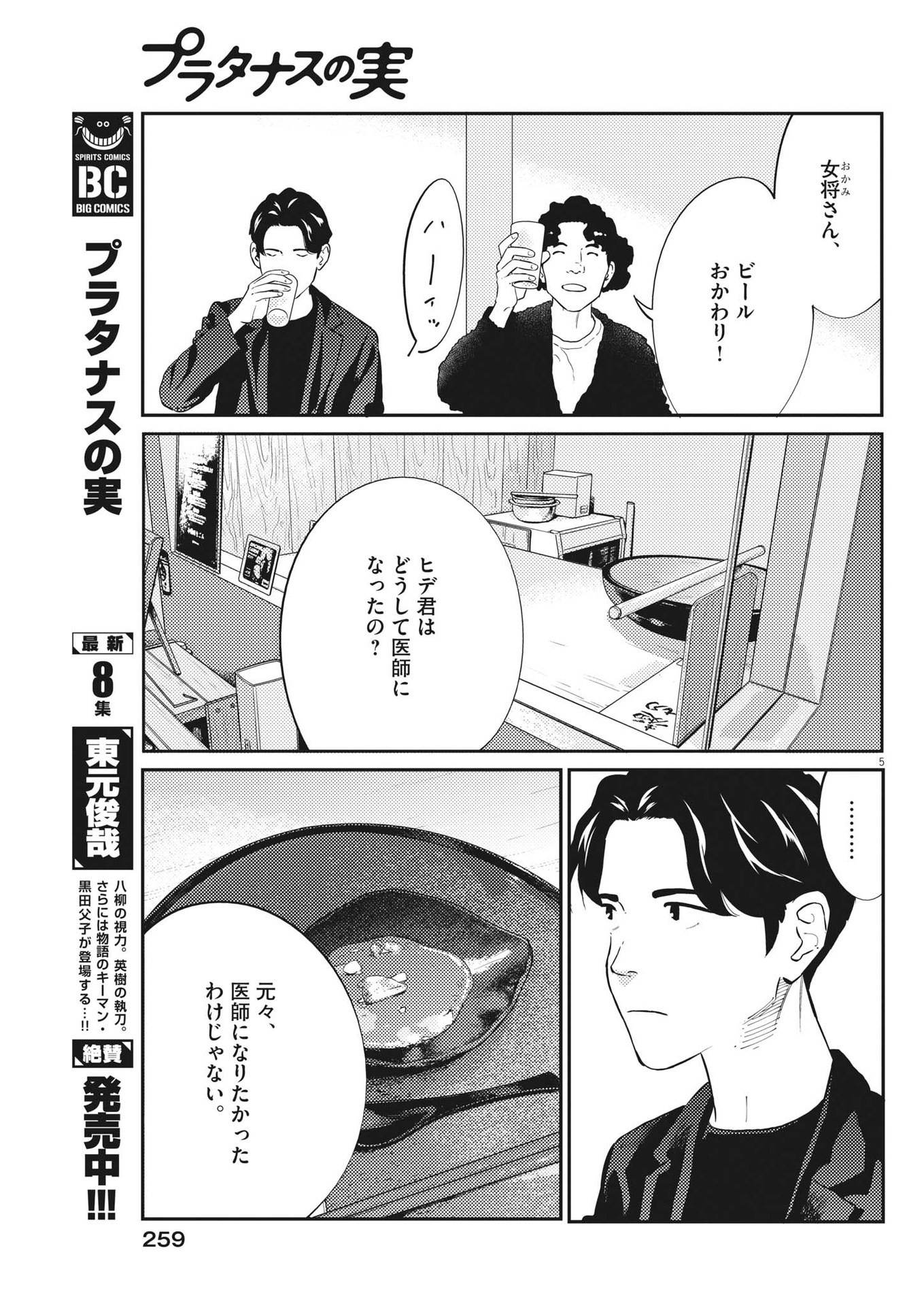 プラタナスの実−小児科医療チャンネル−;Planetreefruit-Pediatricmedicalchannel- 第86話 - Page 5