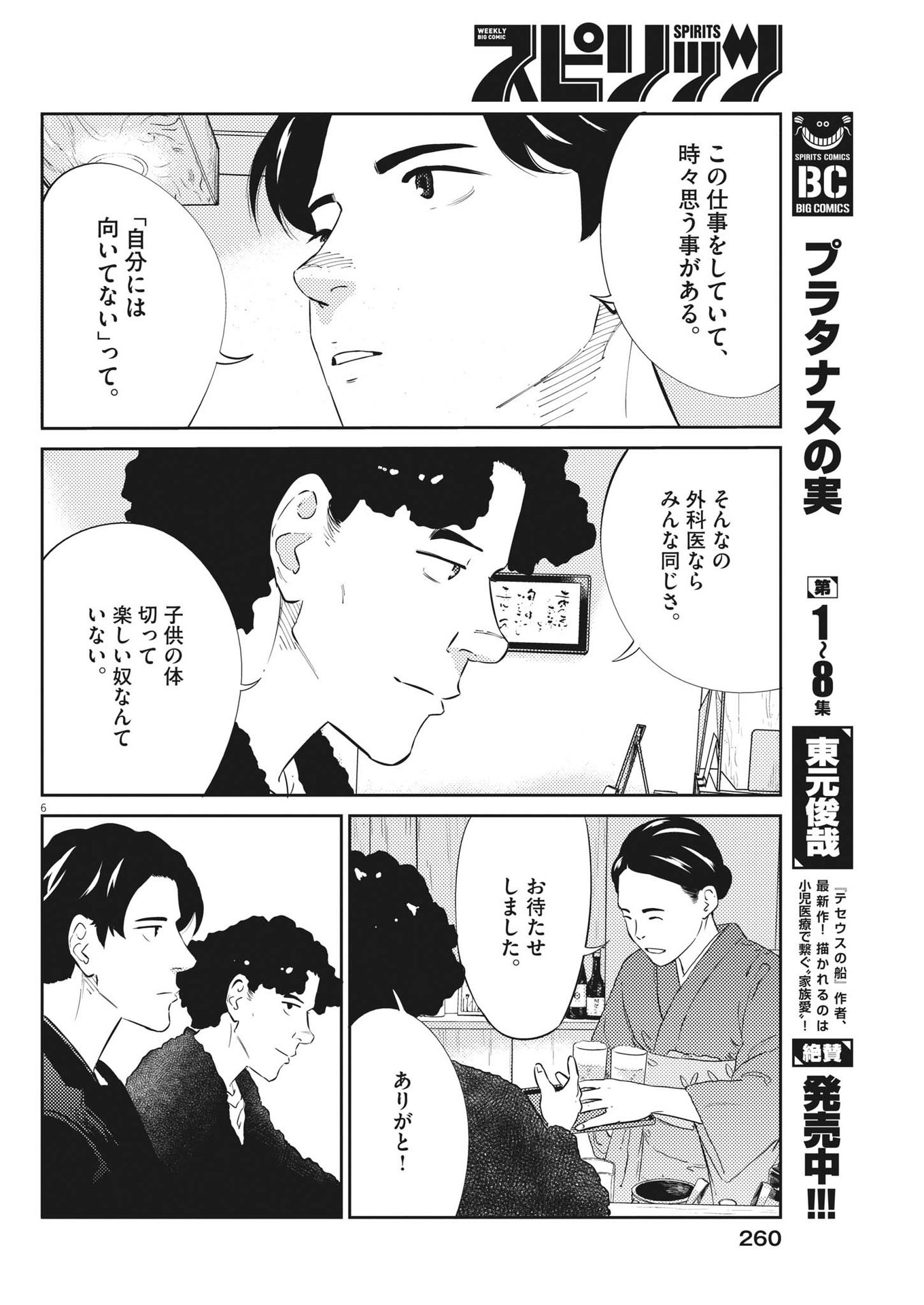 プラタナスの実−小児科医療チャンネル−;Planetreefruit-Pediatricmedicalchannel- 第86話 - Page 6