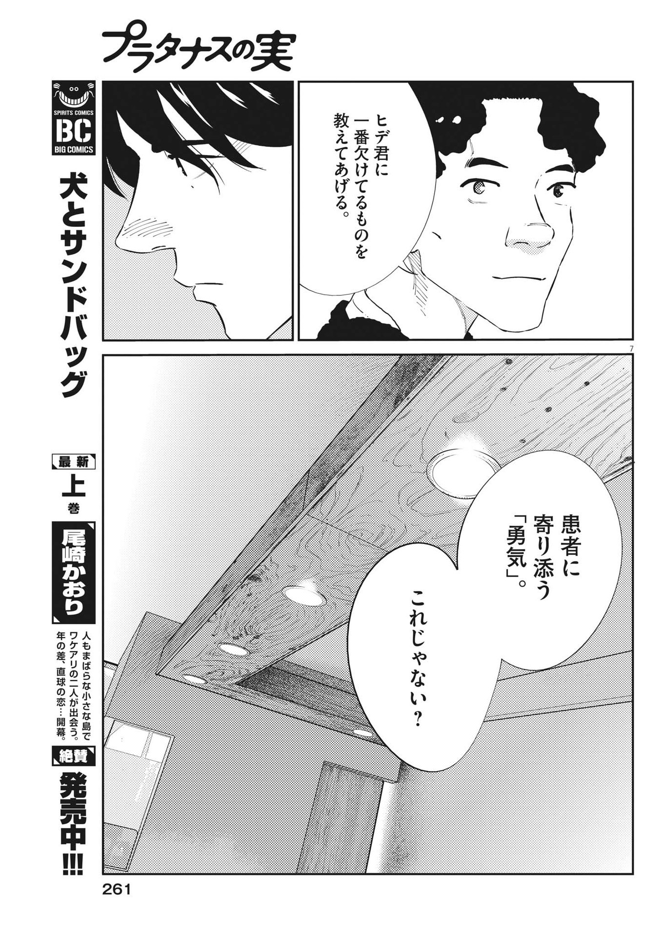 プラタナスの実−小児科医療チャンネル−;Planetreefruit-Pediatricmedicalchannel- 第86話 - Page 7